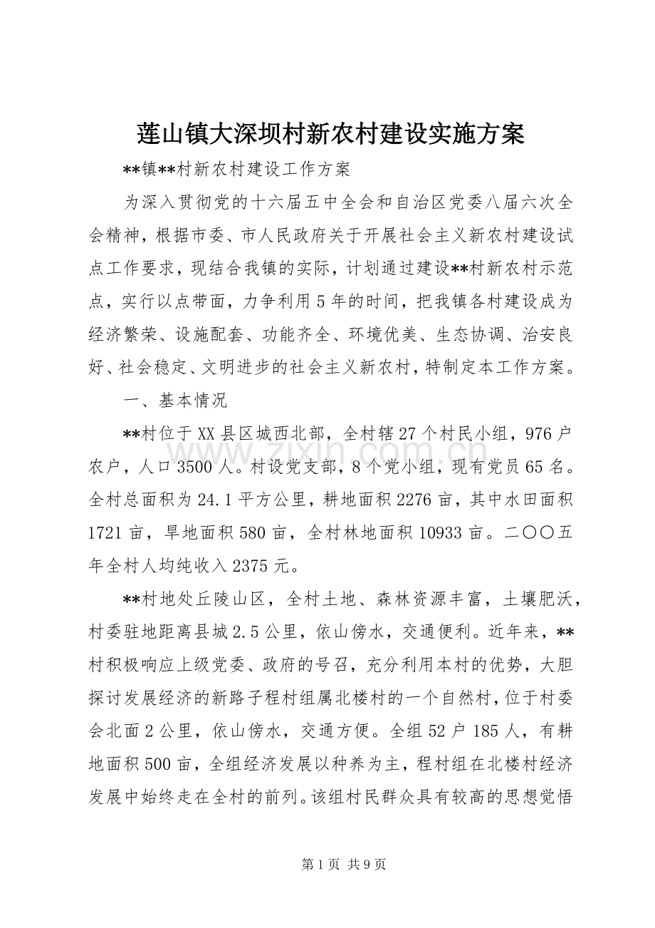 莲山镇大深坝村新农村建设方案 .docx_第1页