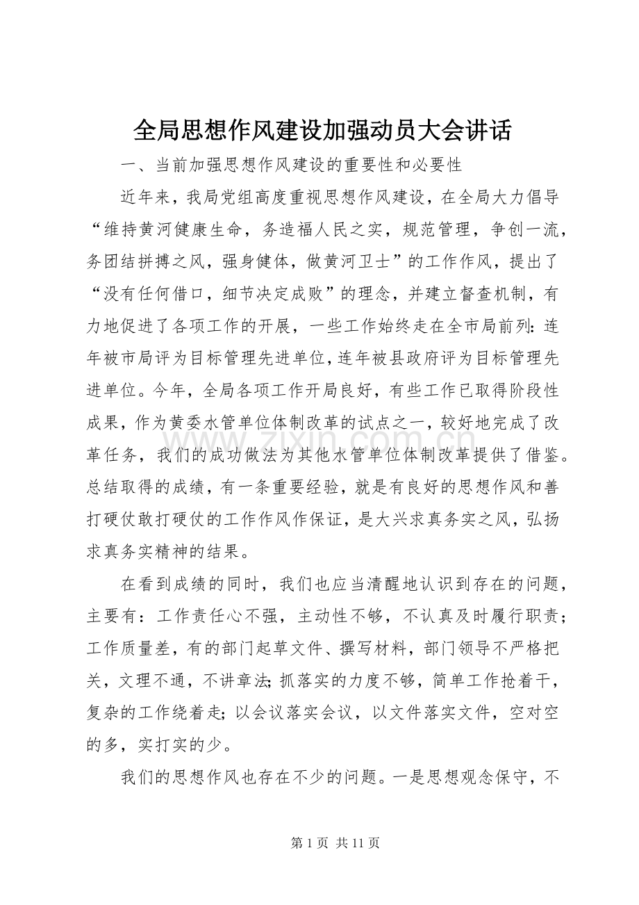 全局思想作风建设加强动员大会讲话.docx_第1页