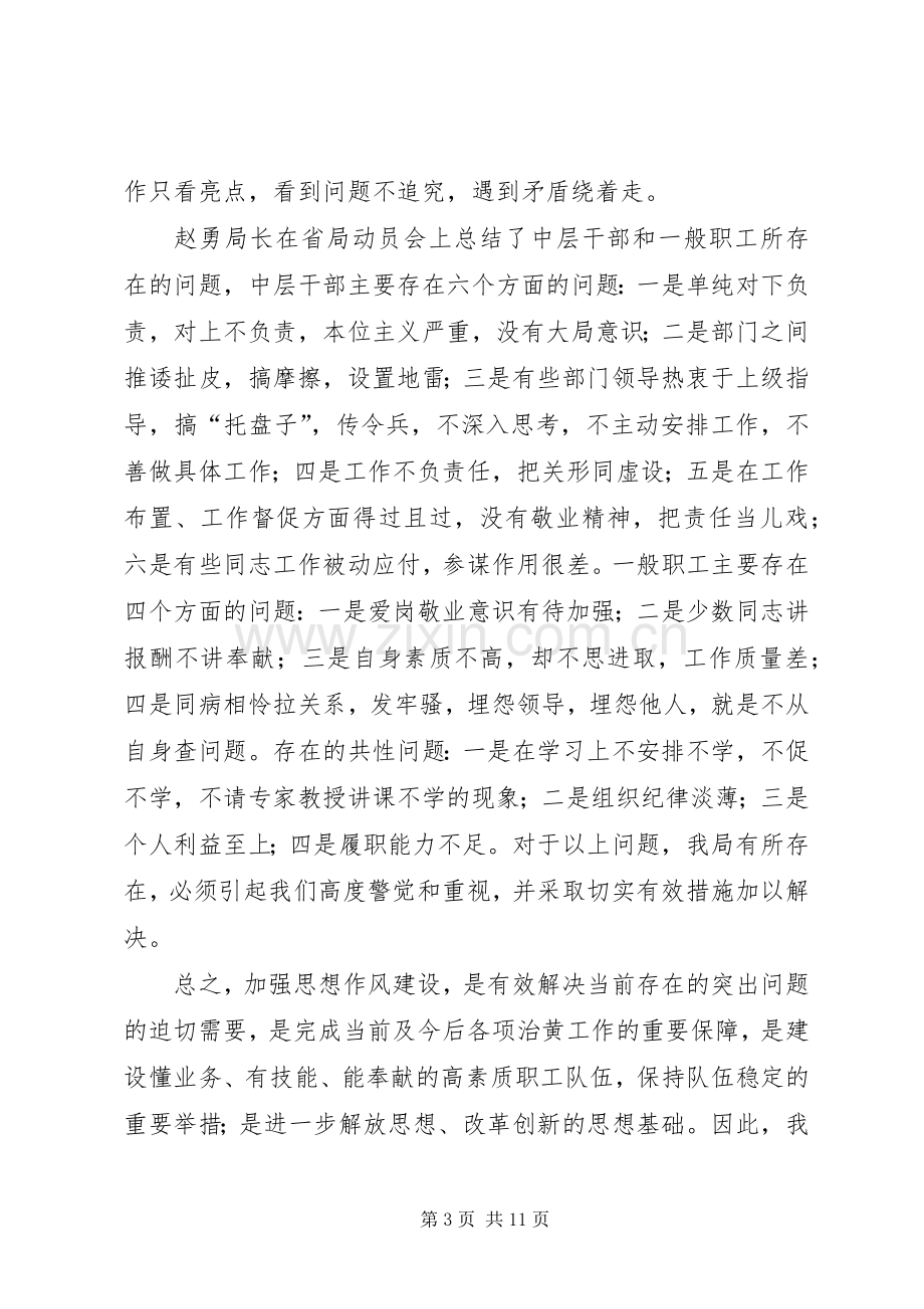 全局思想作风建设加强动员大会讲话.docx_第3页