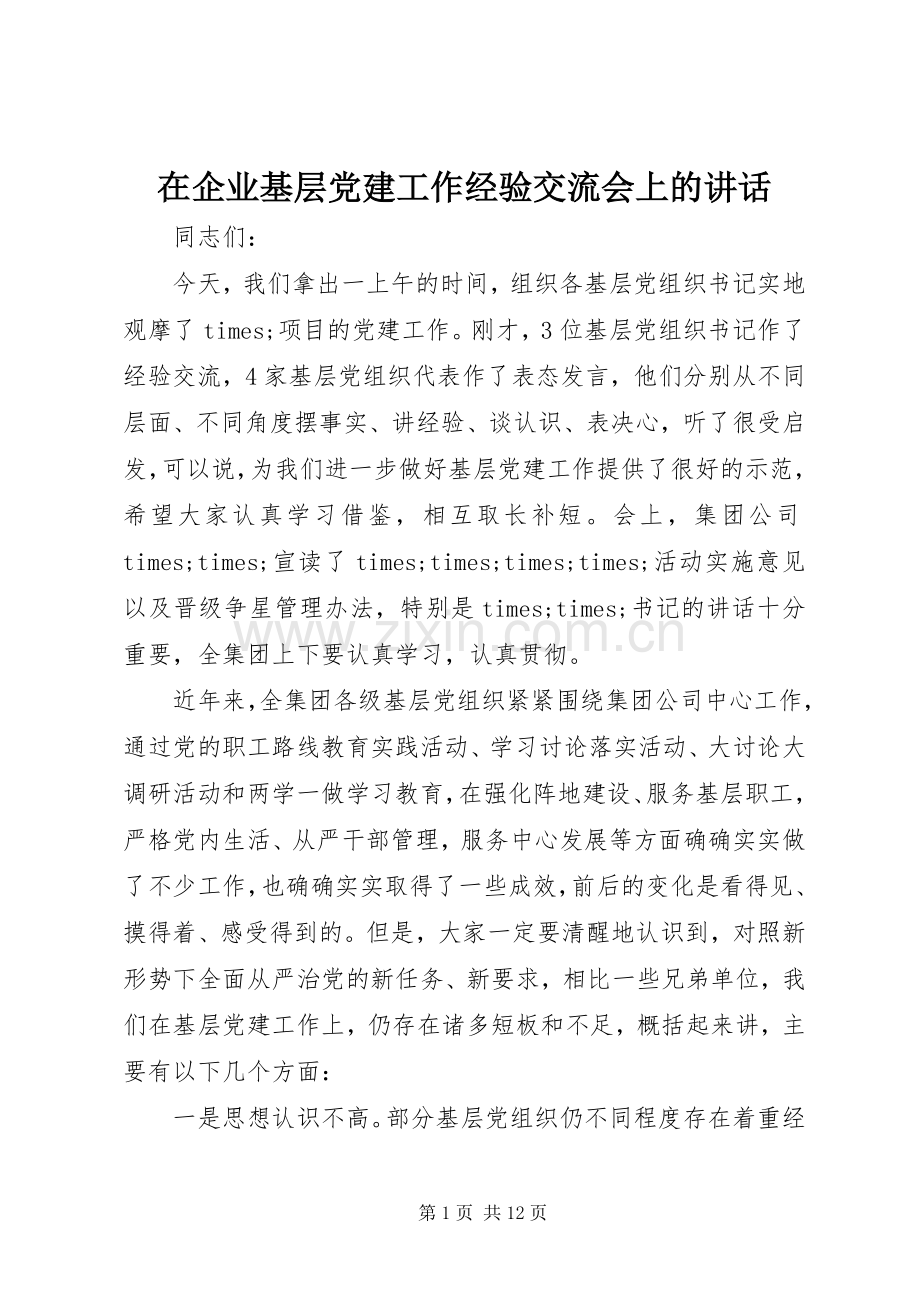 在企业基层党建工作经验交流会上的讲话.docx_第1页