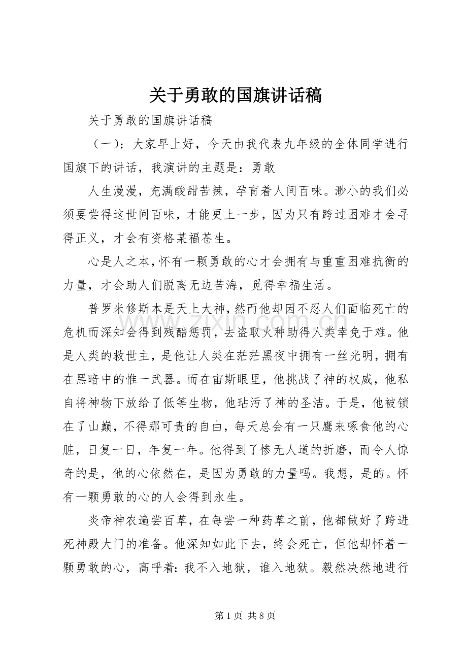 关于勇敢的国旗讲话稿.docx_第1页