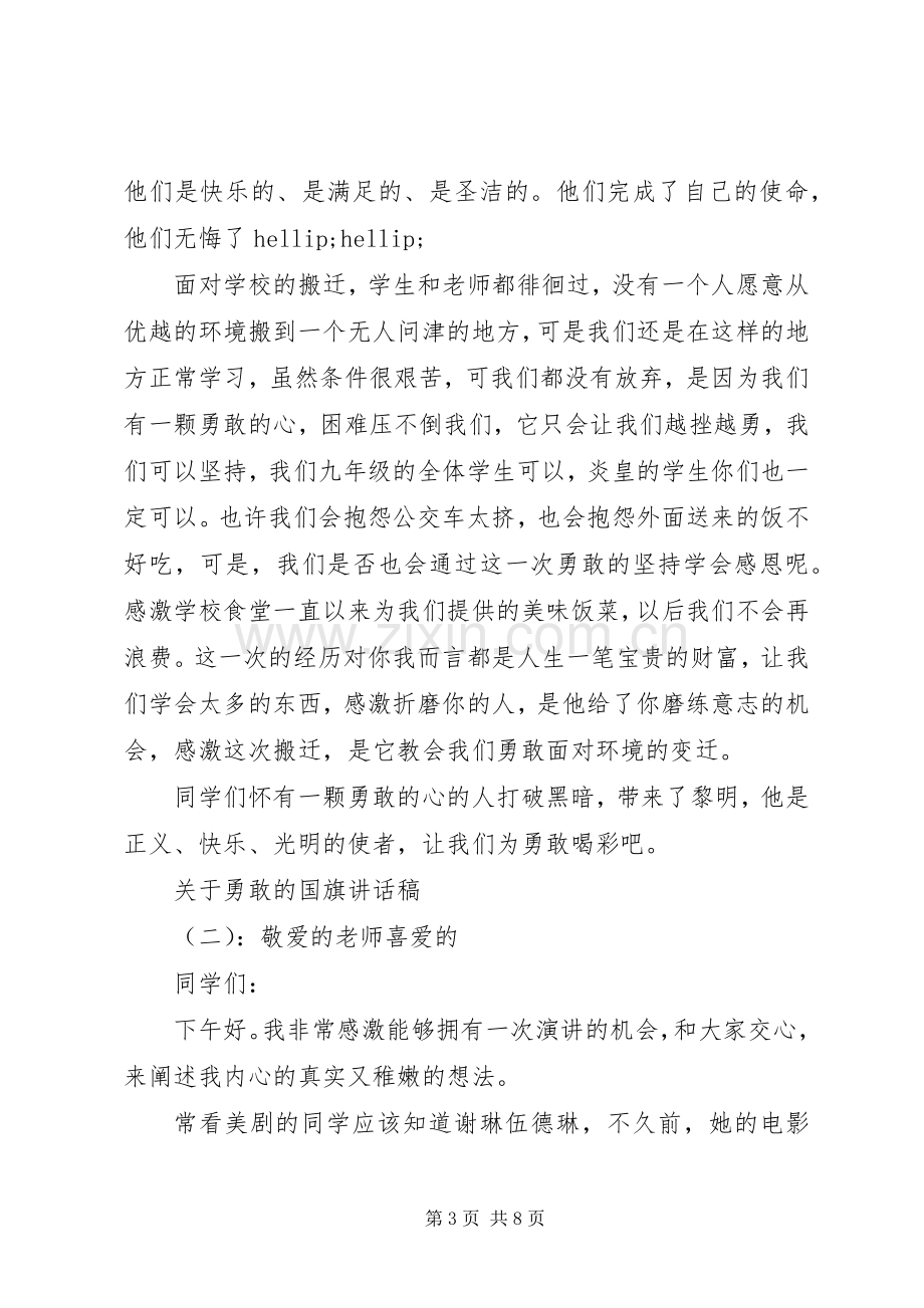 关于勇敢的国旗讲话稿.docx_第3页