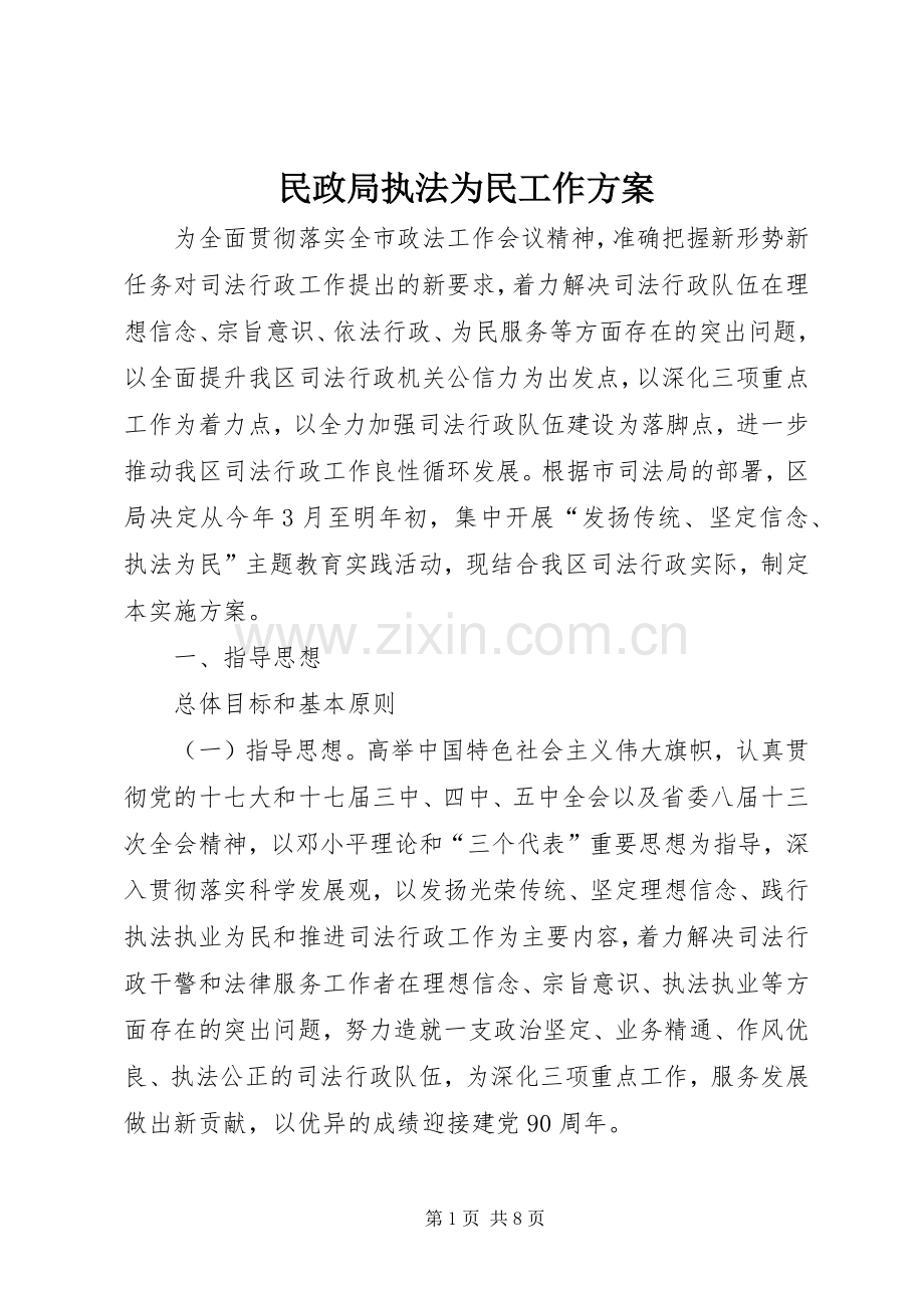 民政局执法为民工作实施方案.docx_第1页