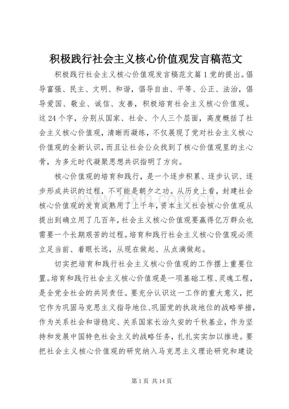 积极践行社会主义核心价值观发言范文.docx_第1页