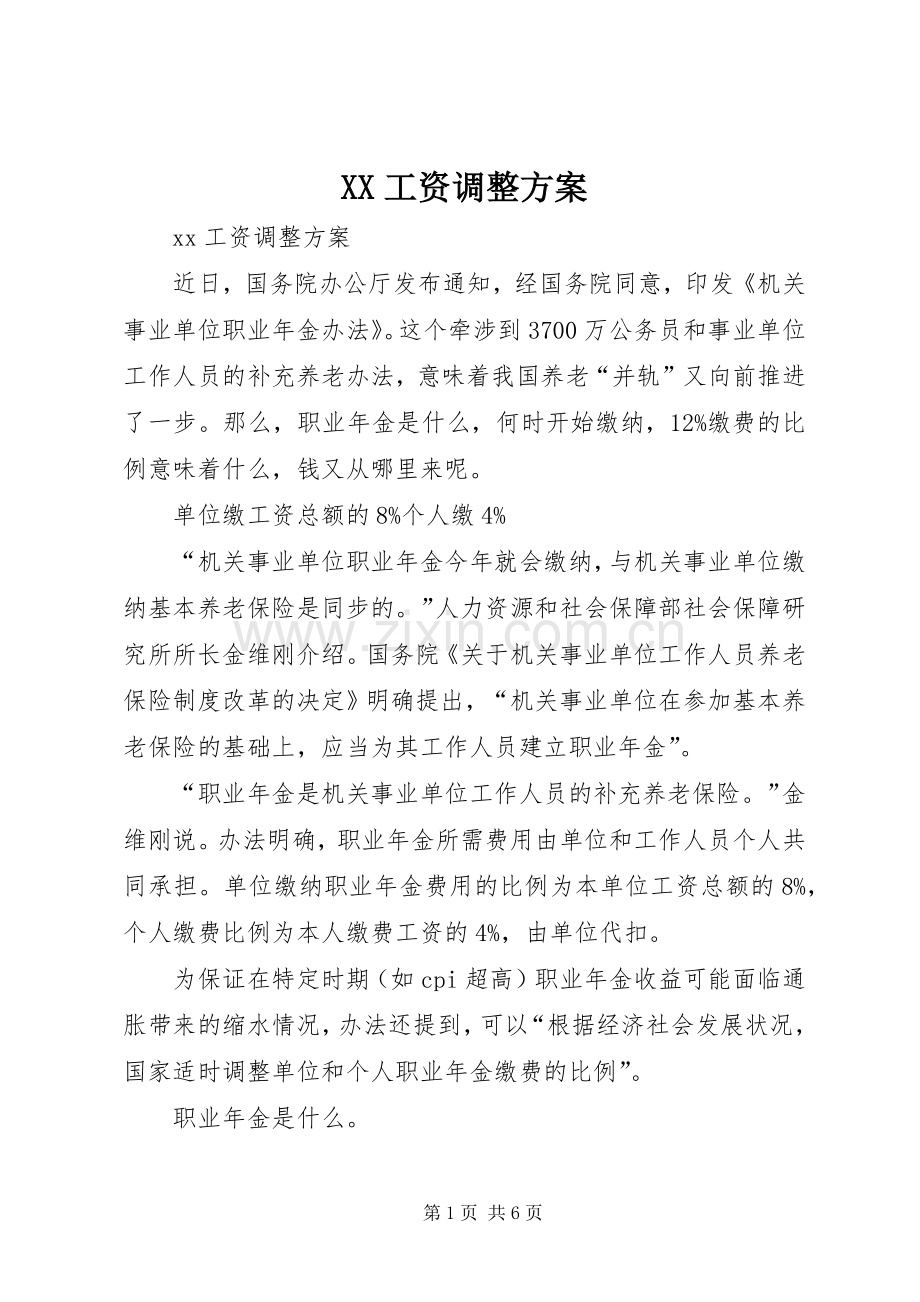 XX工资调整实施方案.docx_第1页