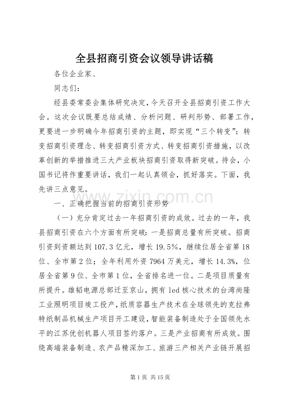 全县招商引资会议领导讲话稿.docx_第1页