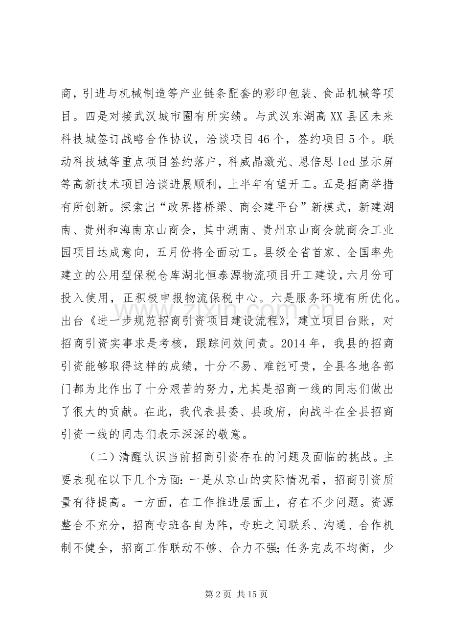 全县招商引资会议领导讲话稿.docx_第2页