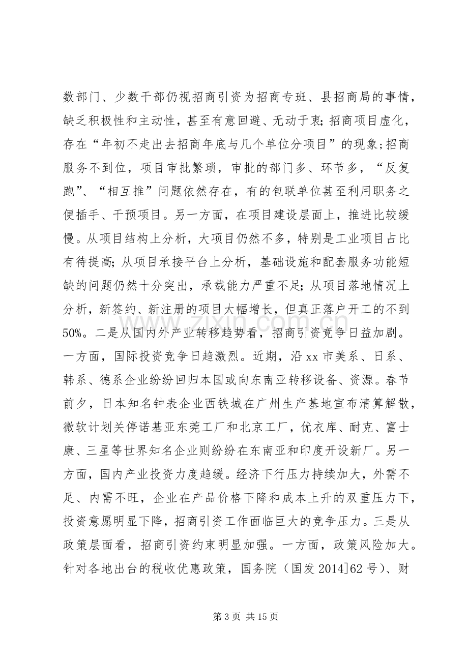 全县招商引资会议领导讲话稿.docx_第3页