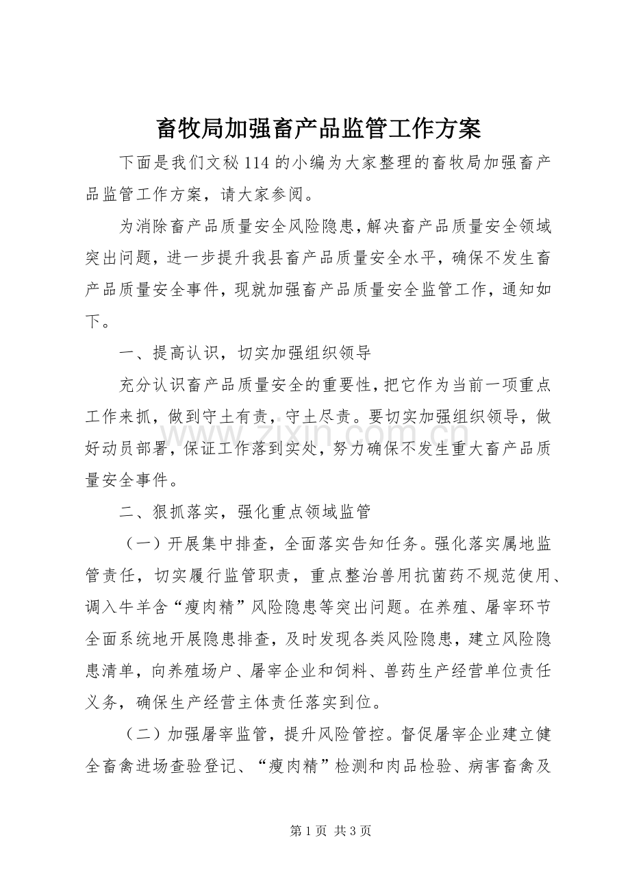 畜牧局加强畜产品监管工作实施方案.docx_第1页