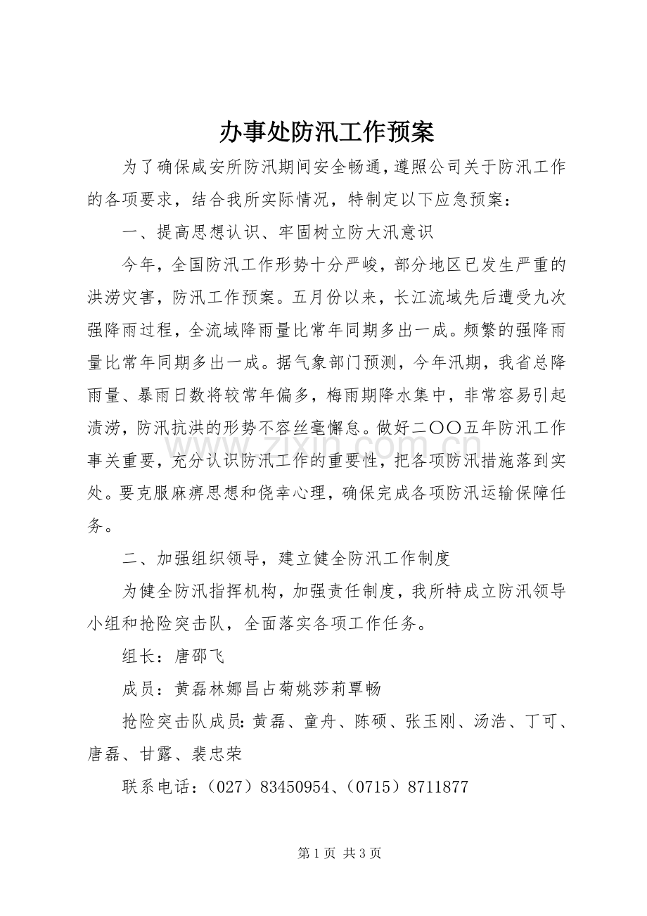 办事处防汛工作应急预案 .docx_第1页