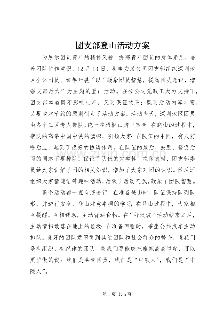 团支部登山活动实施方案.docx_第1页