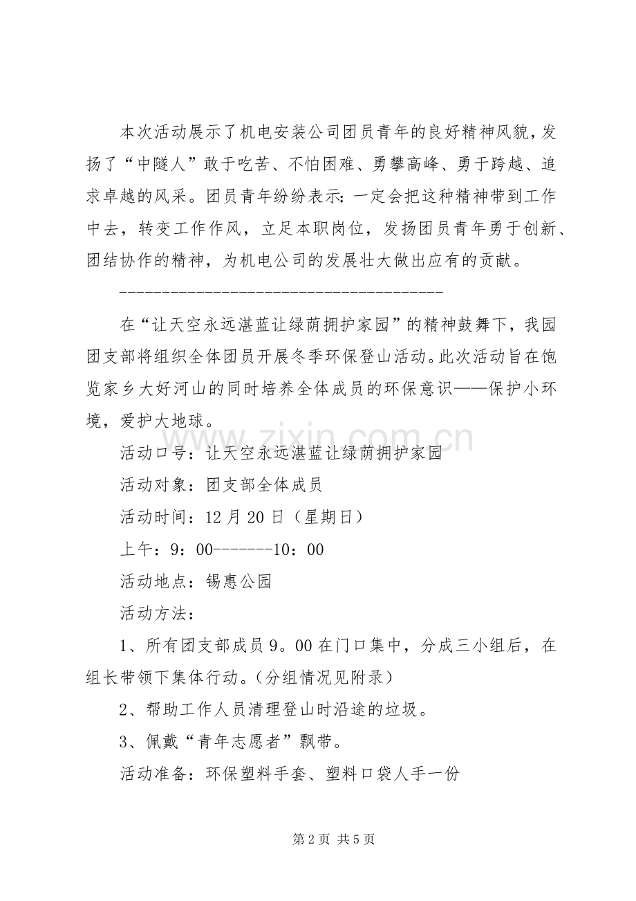 团支部登山活动实施方案.docx_第2页