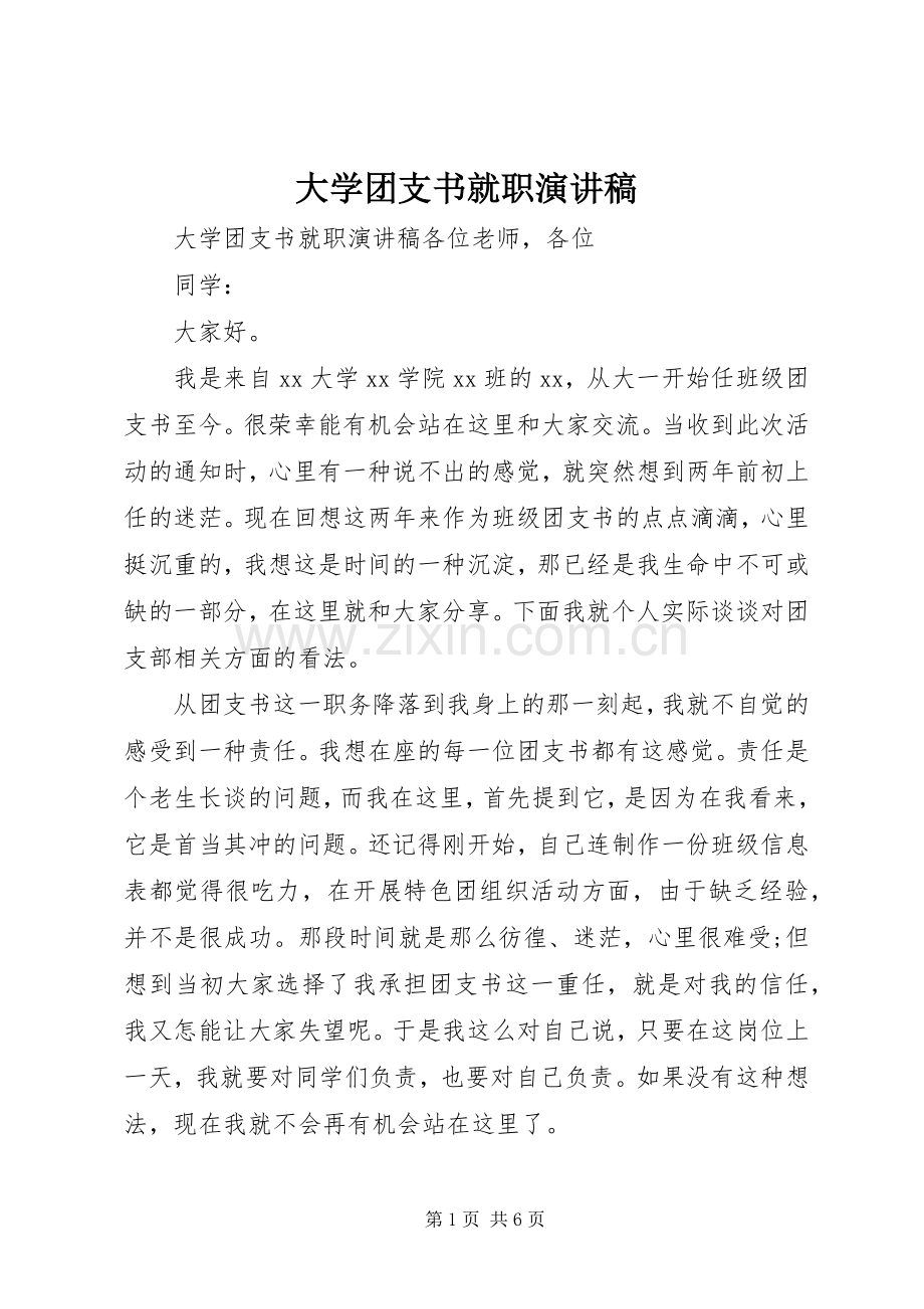 大学团支书就职演讲稿.docx_第1页