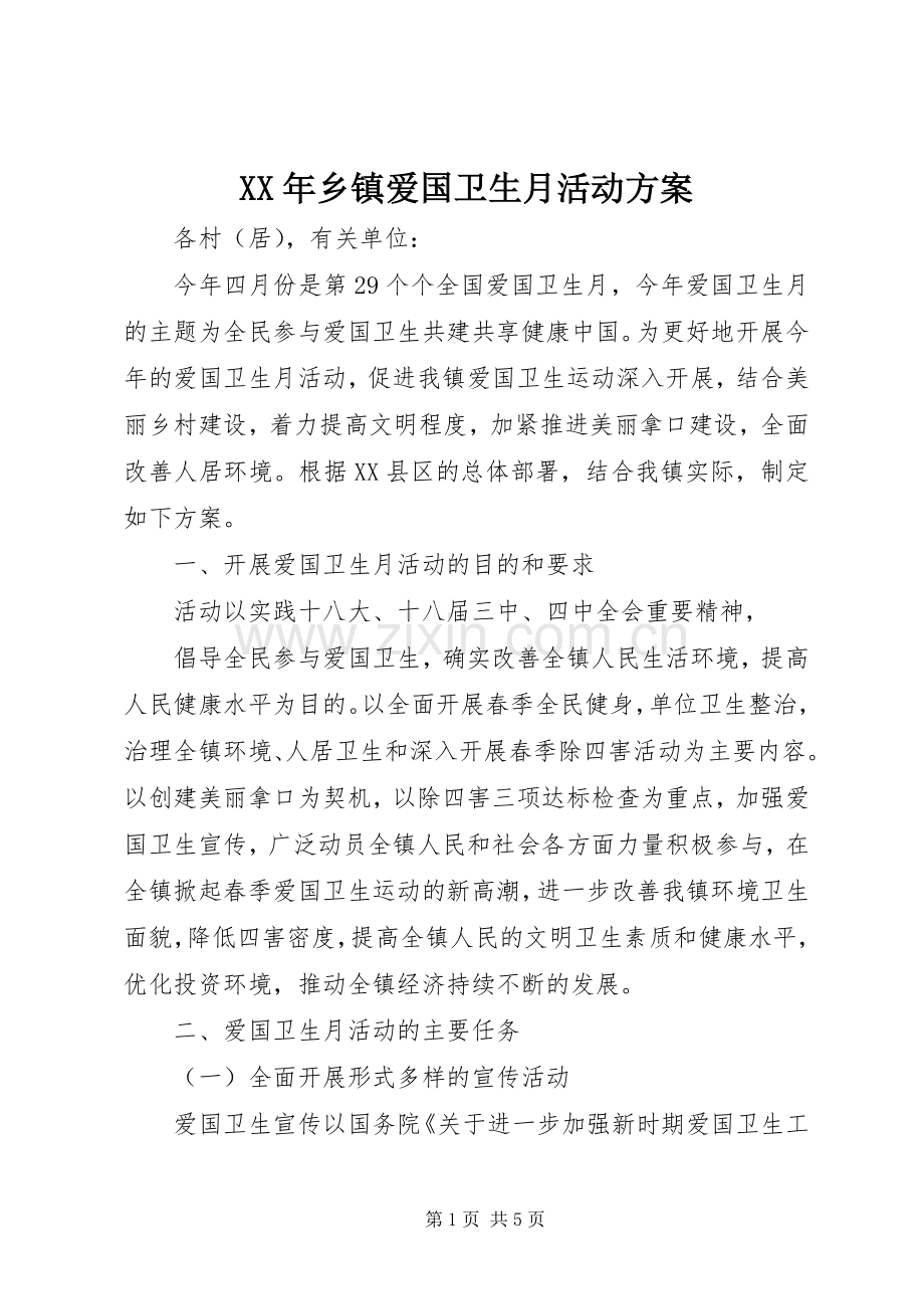 XX年乡镇爱国卫生月活动实施方案.docx_第1页