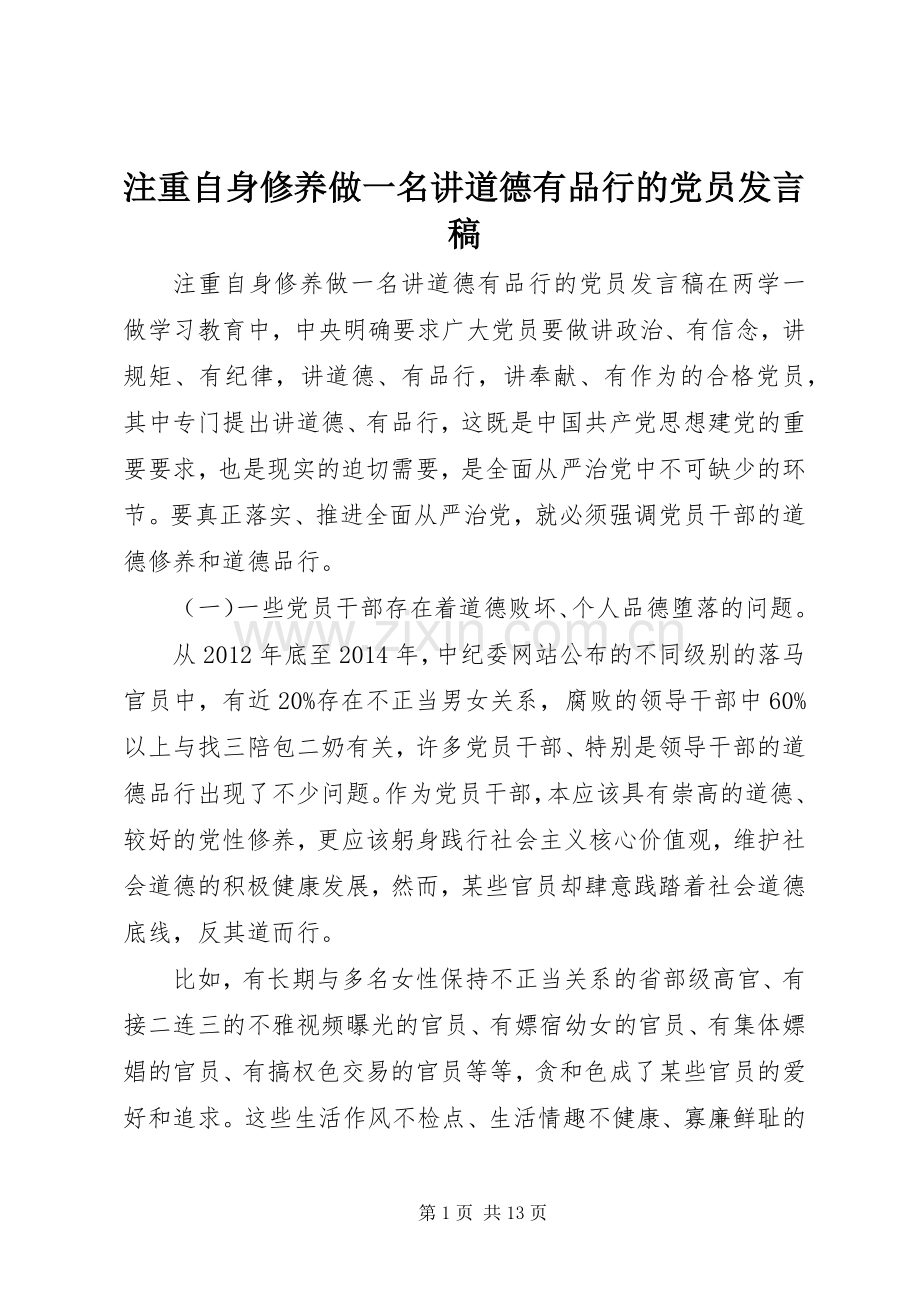 注重自身修养做一名讲道德有品行的党员发言稿.docx_第1页