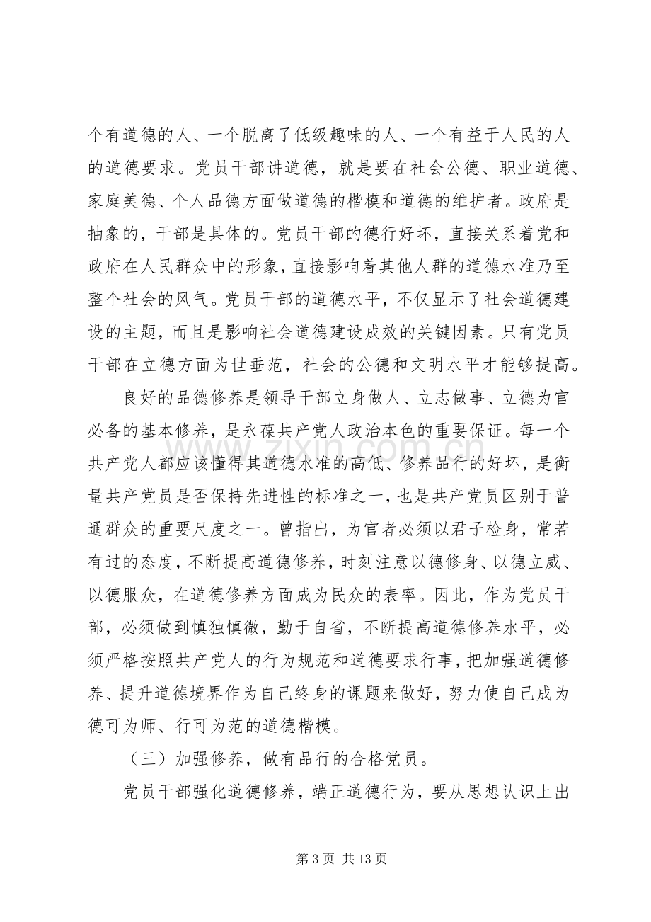 注重自身修养做一名讲道德有品行的党员发言稿.docx_第3页