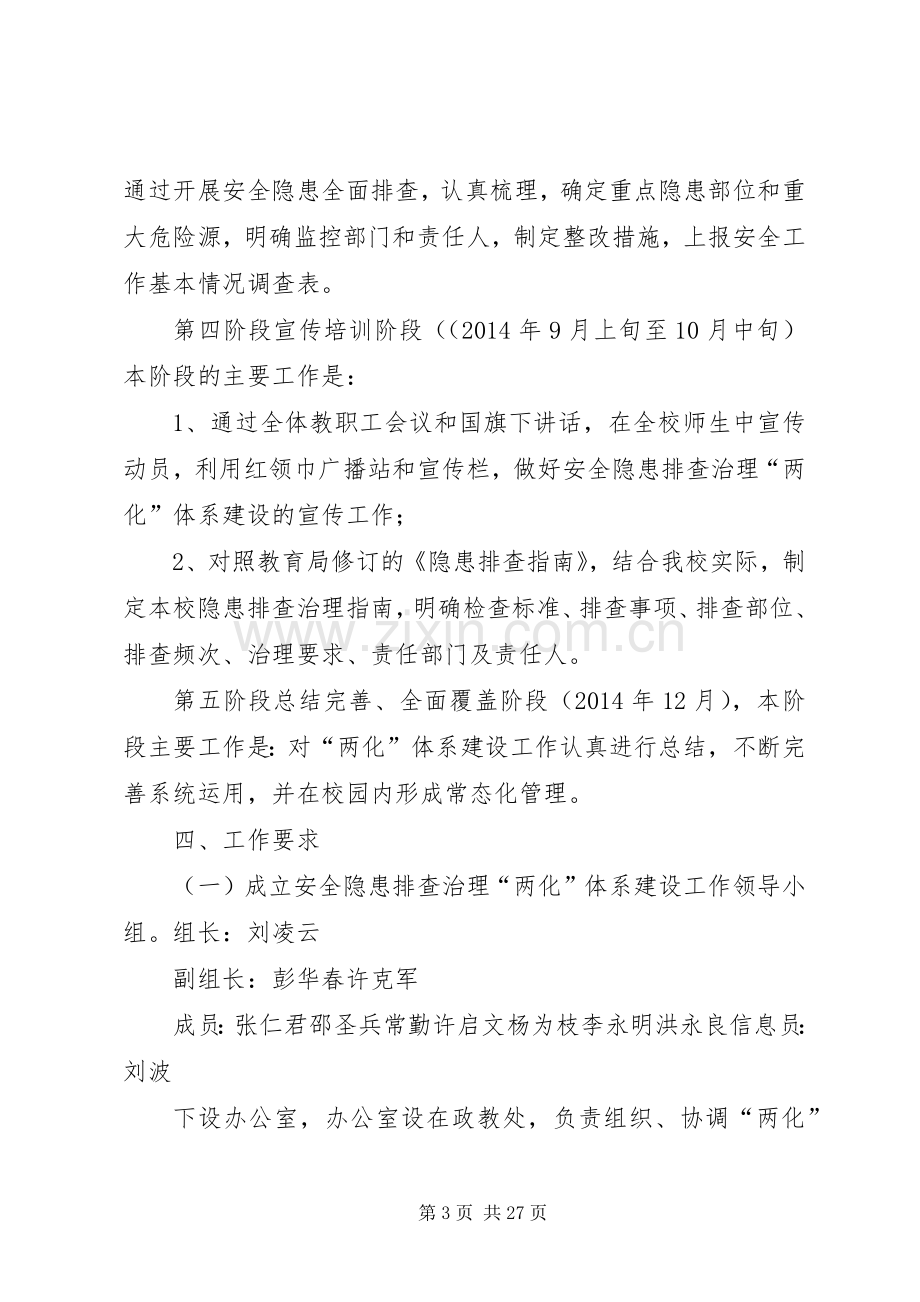 大文小学安全隐患排查治理“两化”体系建设方案.docx_第3页