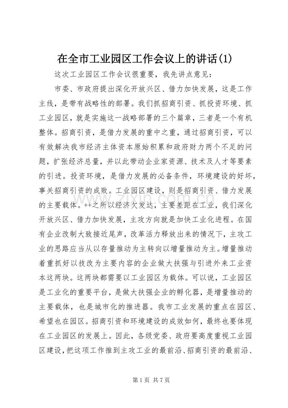 在全市工业园区工作会议上的讲话(1).docx_第1页