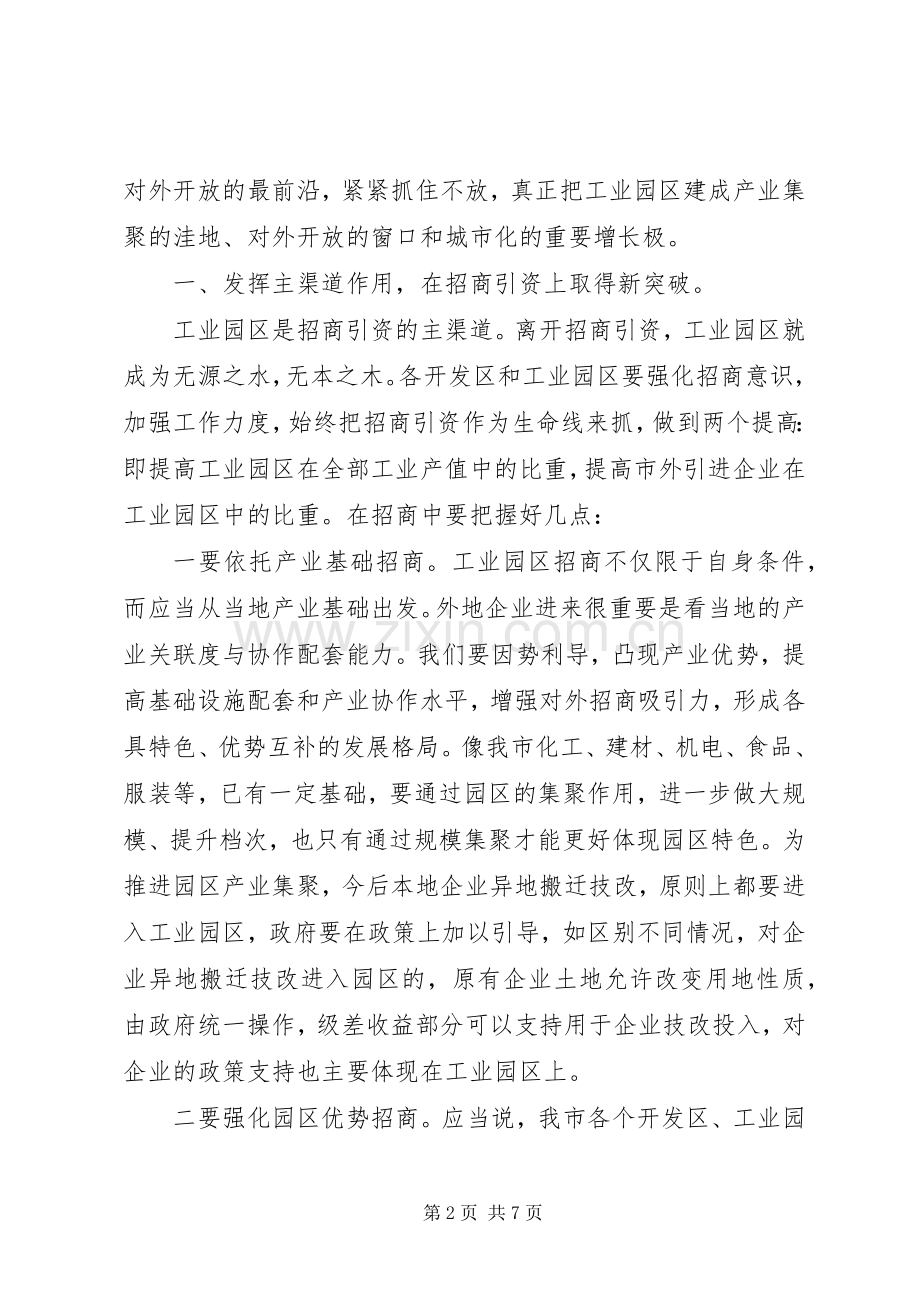 在全市工业园区工作会议上的讲话(1).docx_第2页