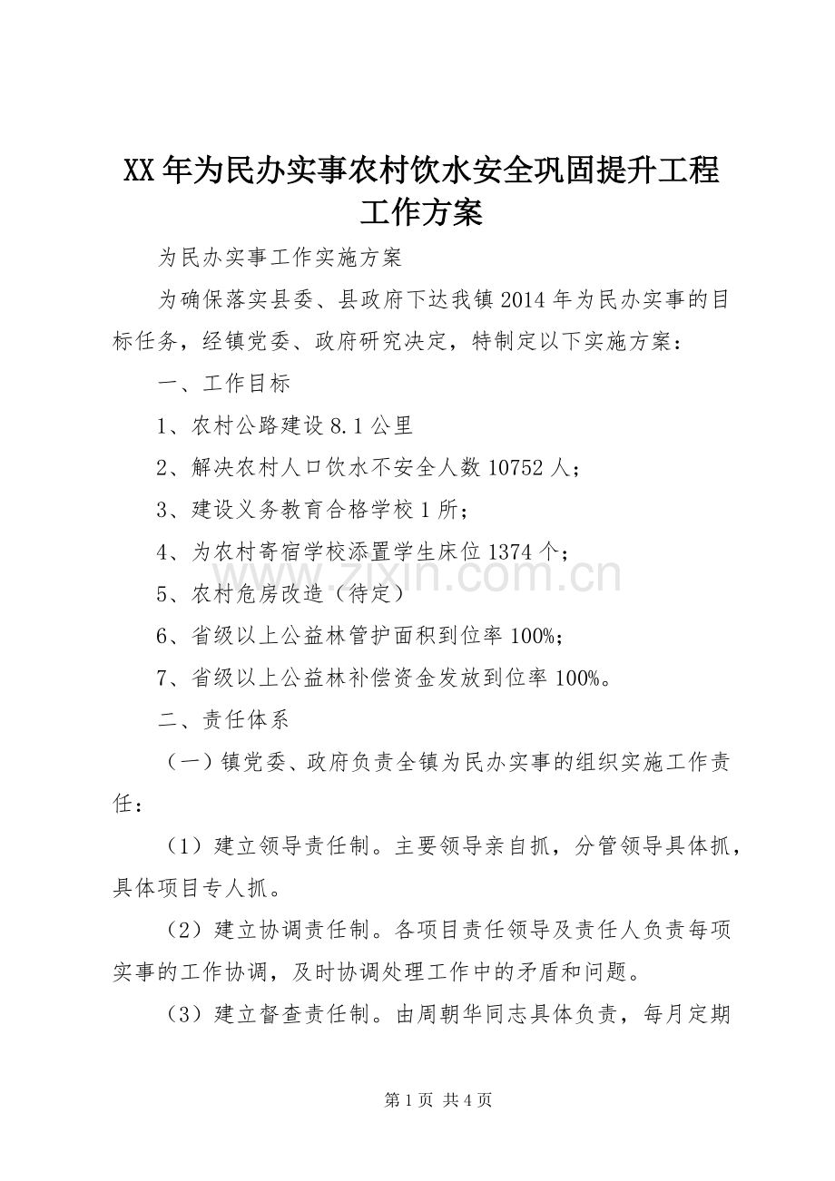 XX年为民办实事农村饮水安全巩固提升工程工作实施方案 .docx_第1页