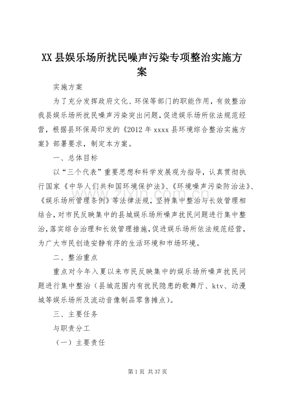 XX县娱乐场所扰民噪声污染专项整治方案.docx_第1页