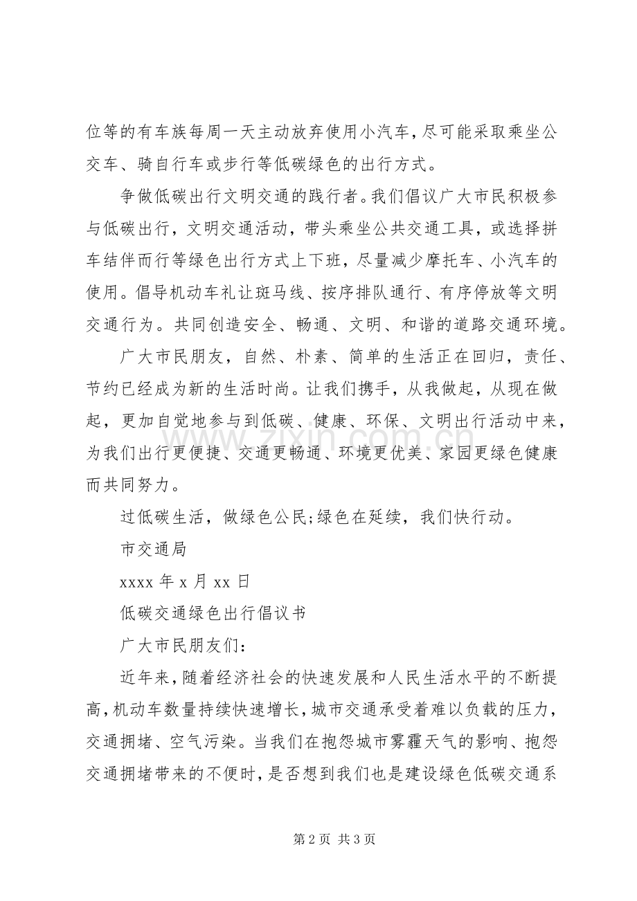 低碳交通绿色出行倡议书 (6).docx_第2页