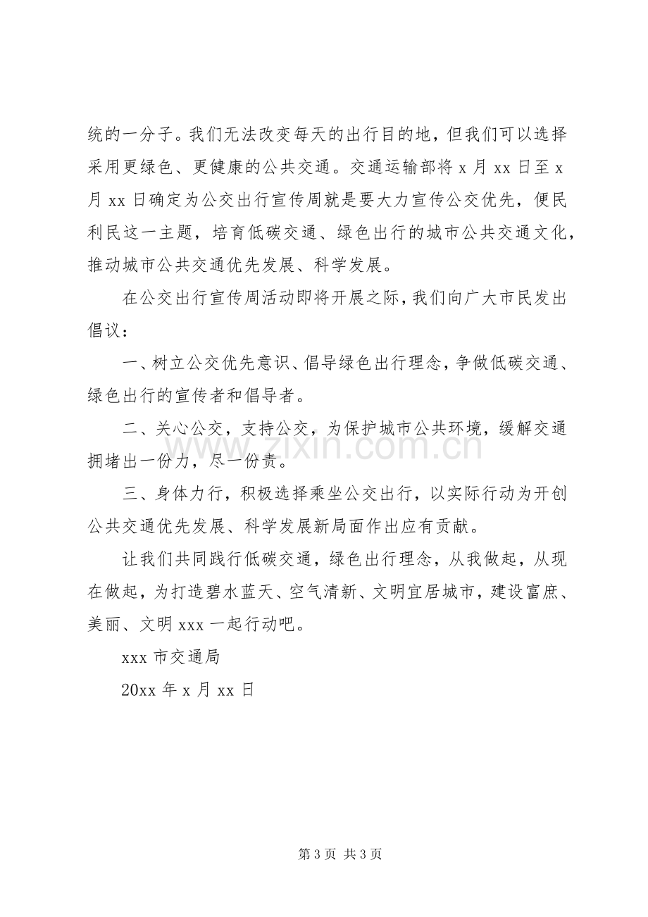 低碳交通绿色出行倡议书 (6).docx_第3页