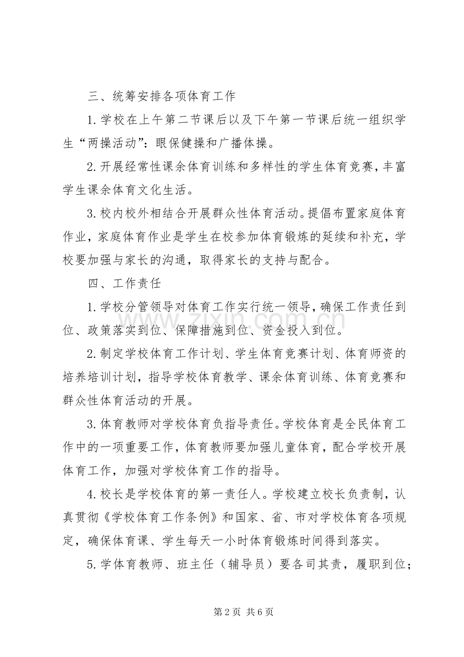 “快乐大课间”特色项目创建方案 .docx_第2页