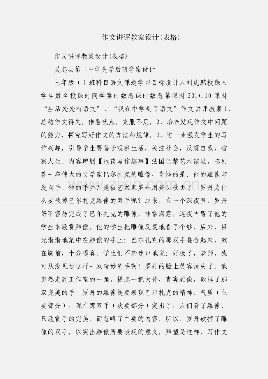 作文讲评教案设计(表格).docx_第1页