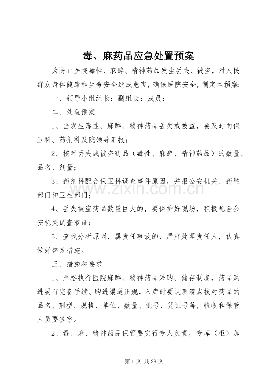 毒、麻药品应急预案.docx_第1页