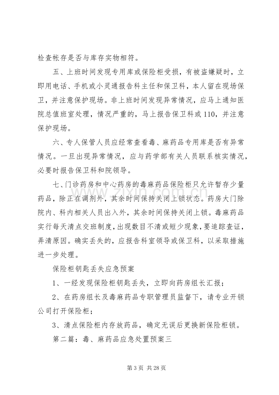 毒、麻药品应急预案.docx_第3页