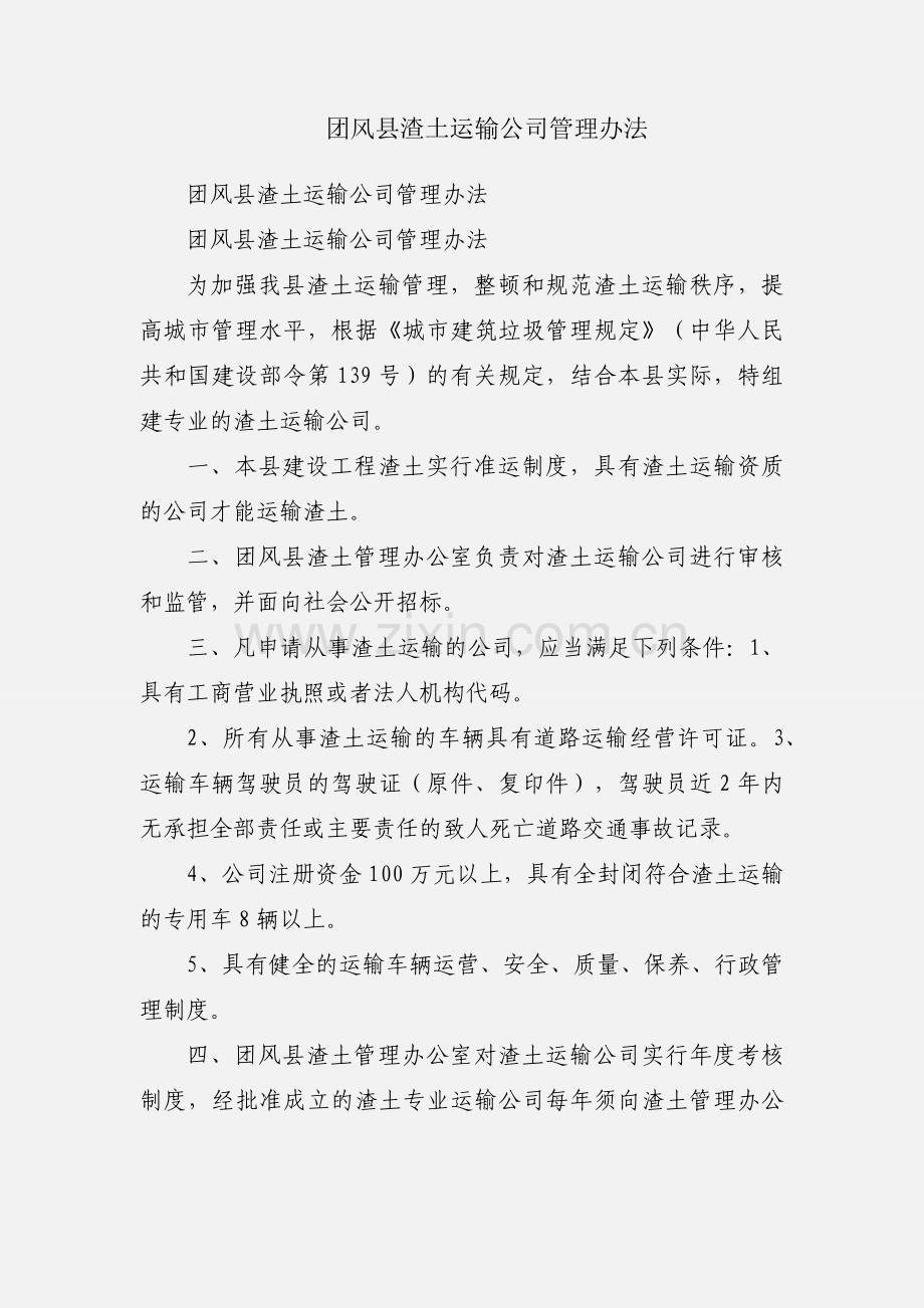 团风县渣土运输公司管理办法.docx_第1页