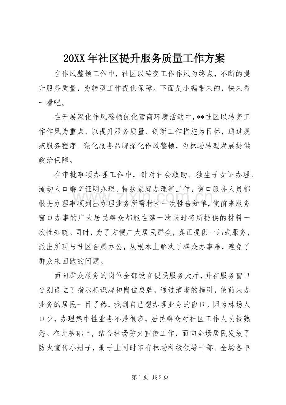 XX年社区提升服务质量工作实施方案.docx_第1页