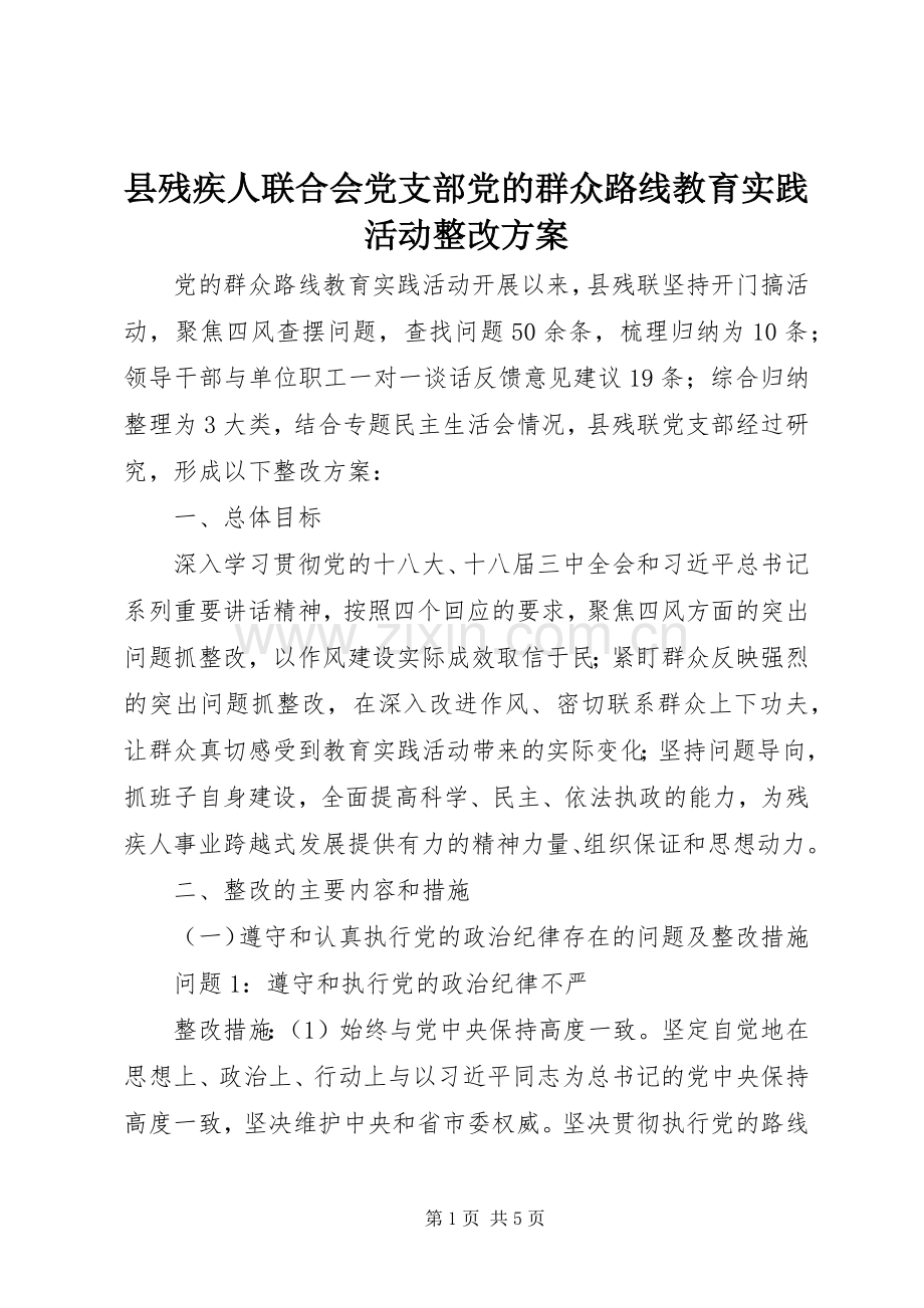 县残疾人联合会党支部党的群众路线教育实践活动整改实施方案.docx_第1页