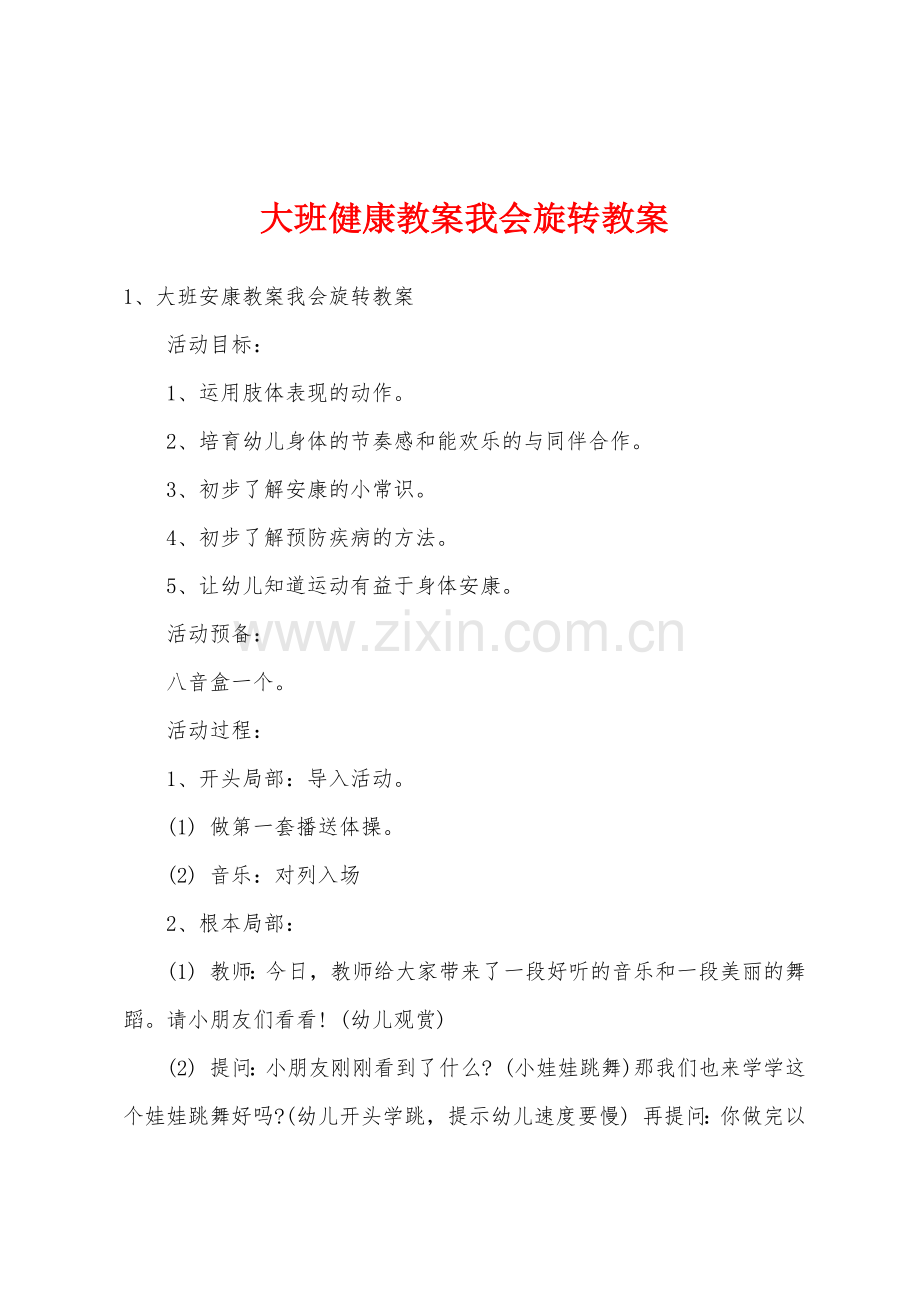 大班健康教案我会旋转教案.docx_第1页