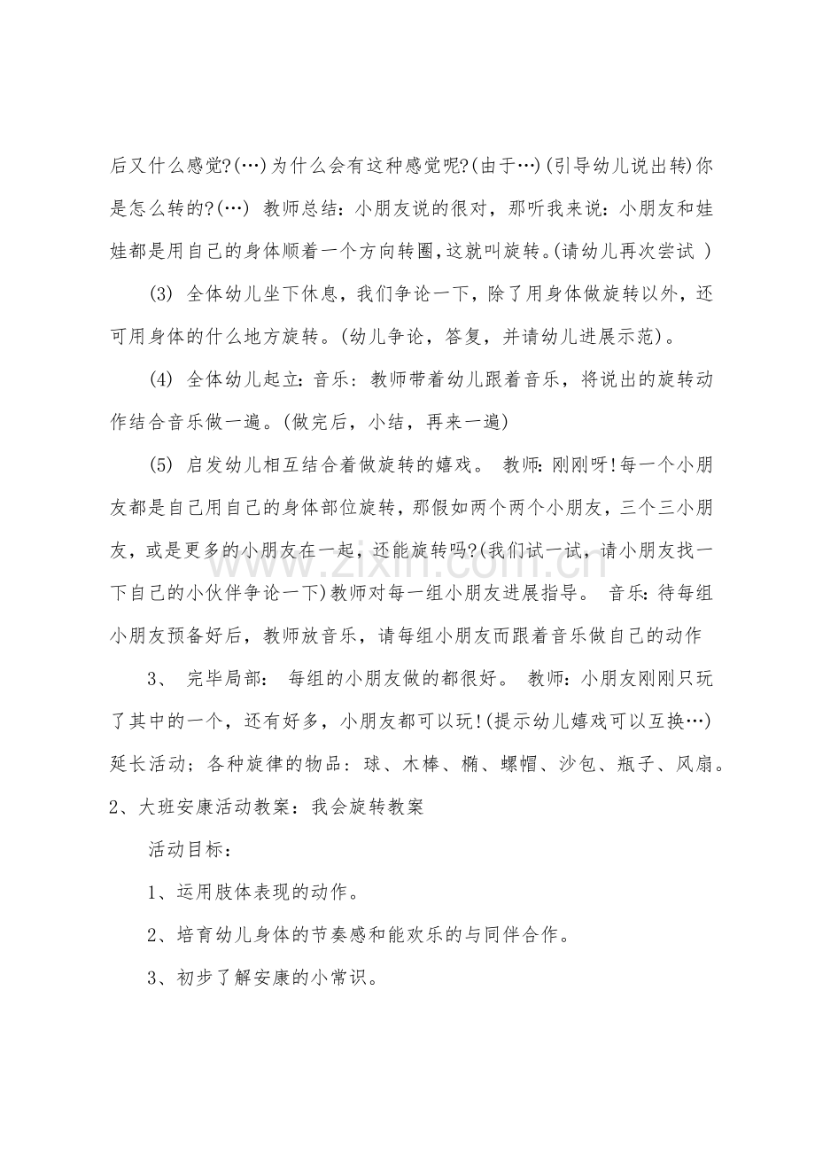 大班健康教案我会旋转教案.docx_第2页