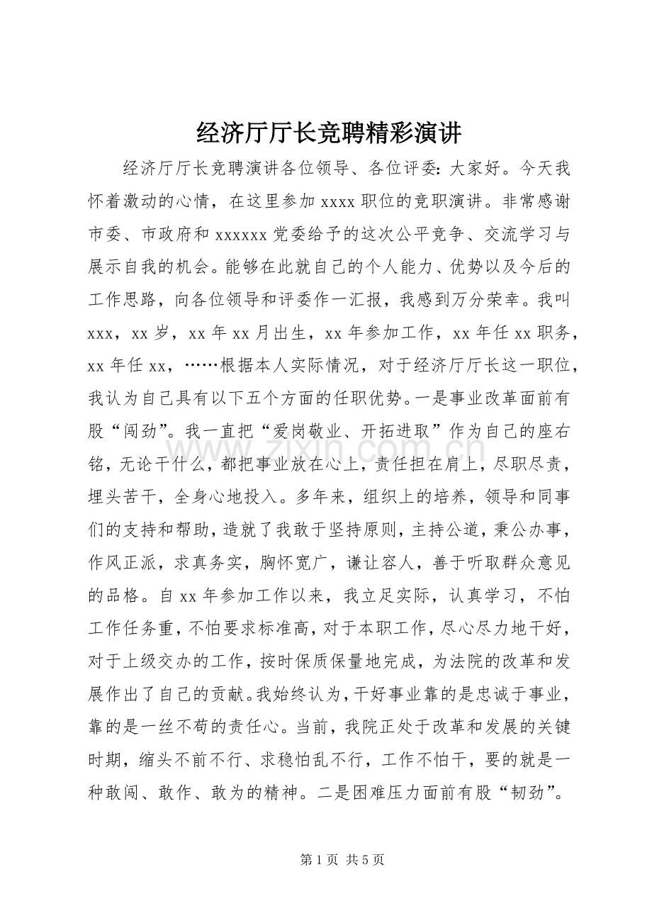 经济厅厅长竞聘精彩演讲.docx_第1页