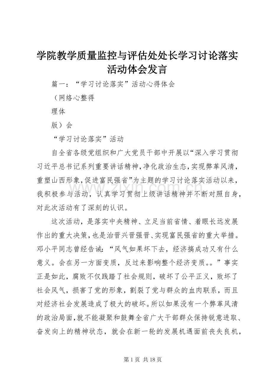 学院教学质量监控与评估处处长学习讨论落实活动体会发言稿.docx_第1页