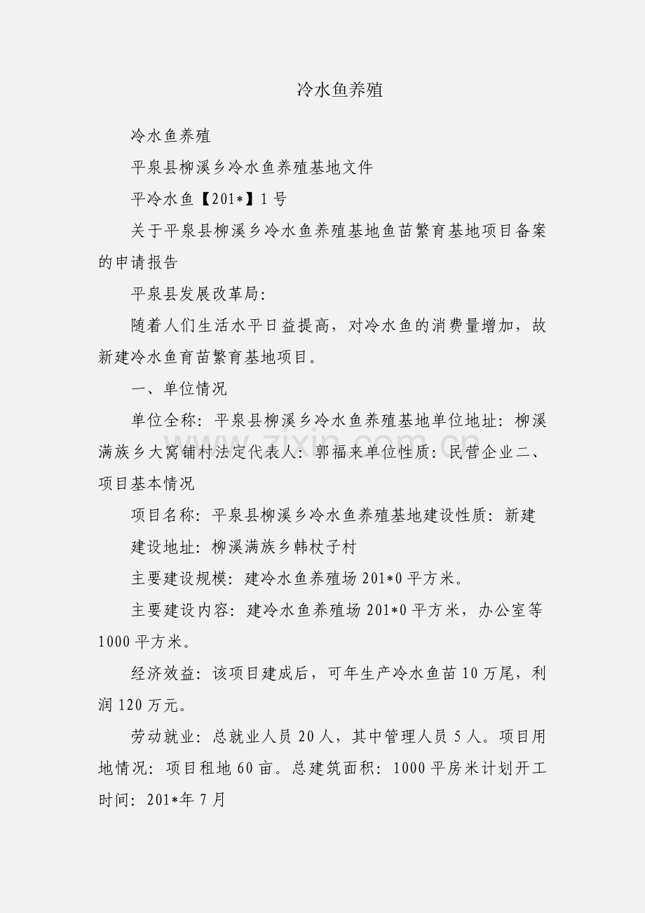 冷水鱼养殖.docx_第1页