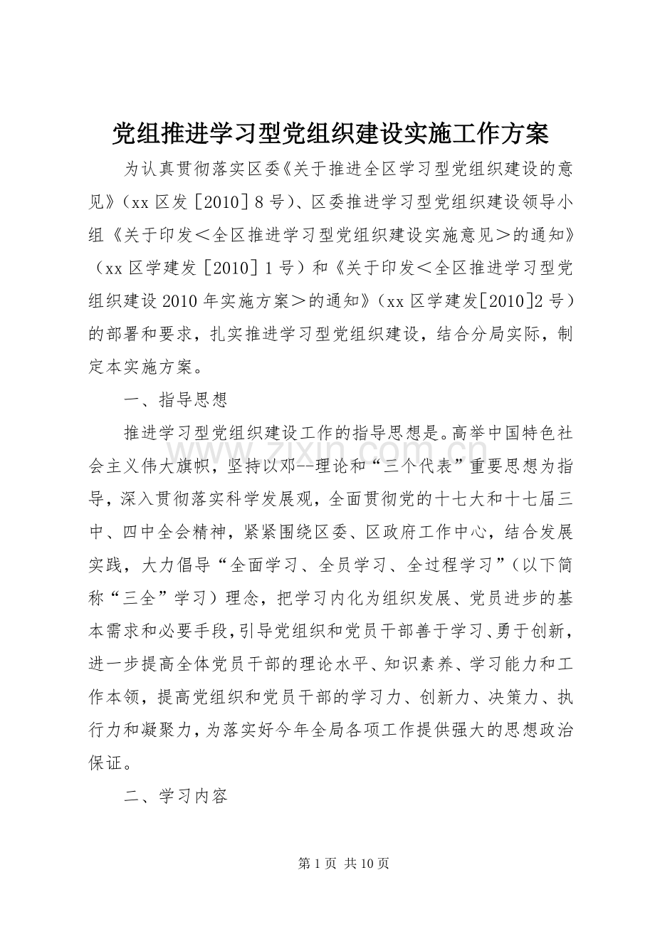 党组推进学习型党组织建设实施工作方案.docx_第1页