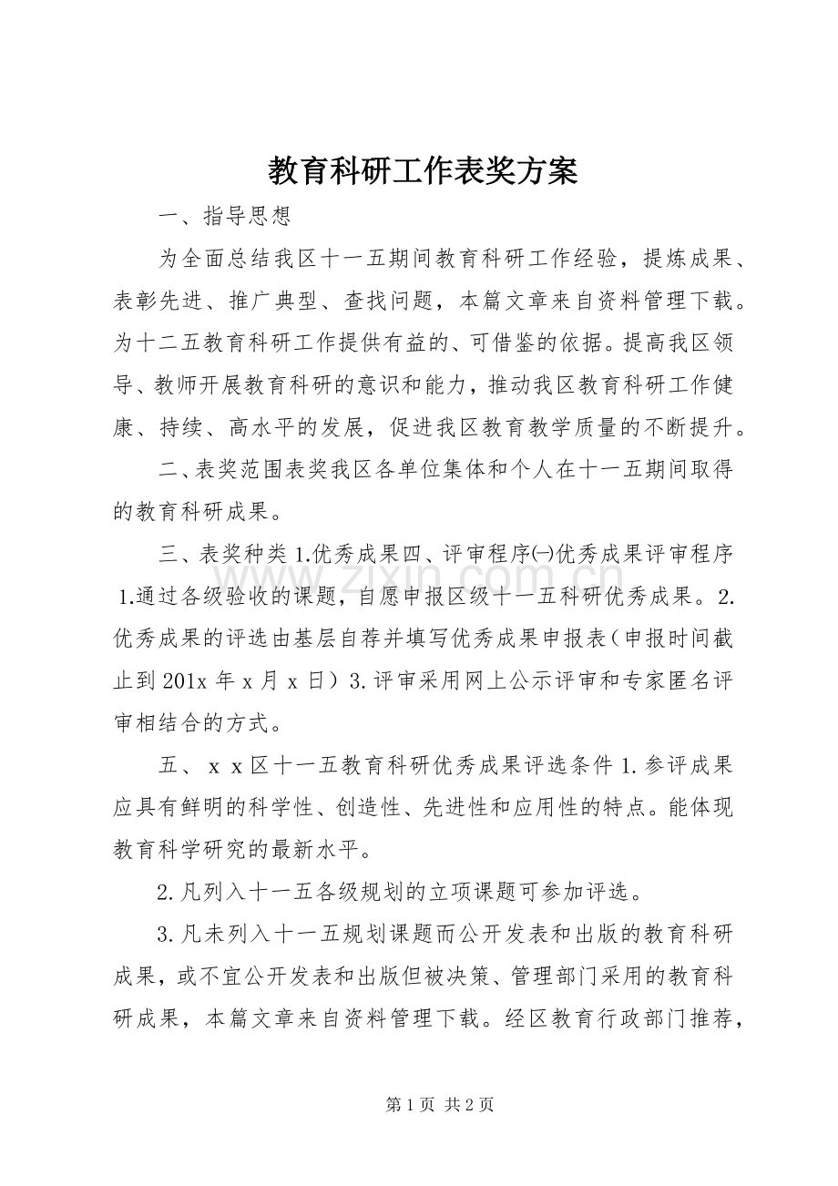 教育科研工作表奖实施方案.docx_第1页