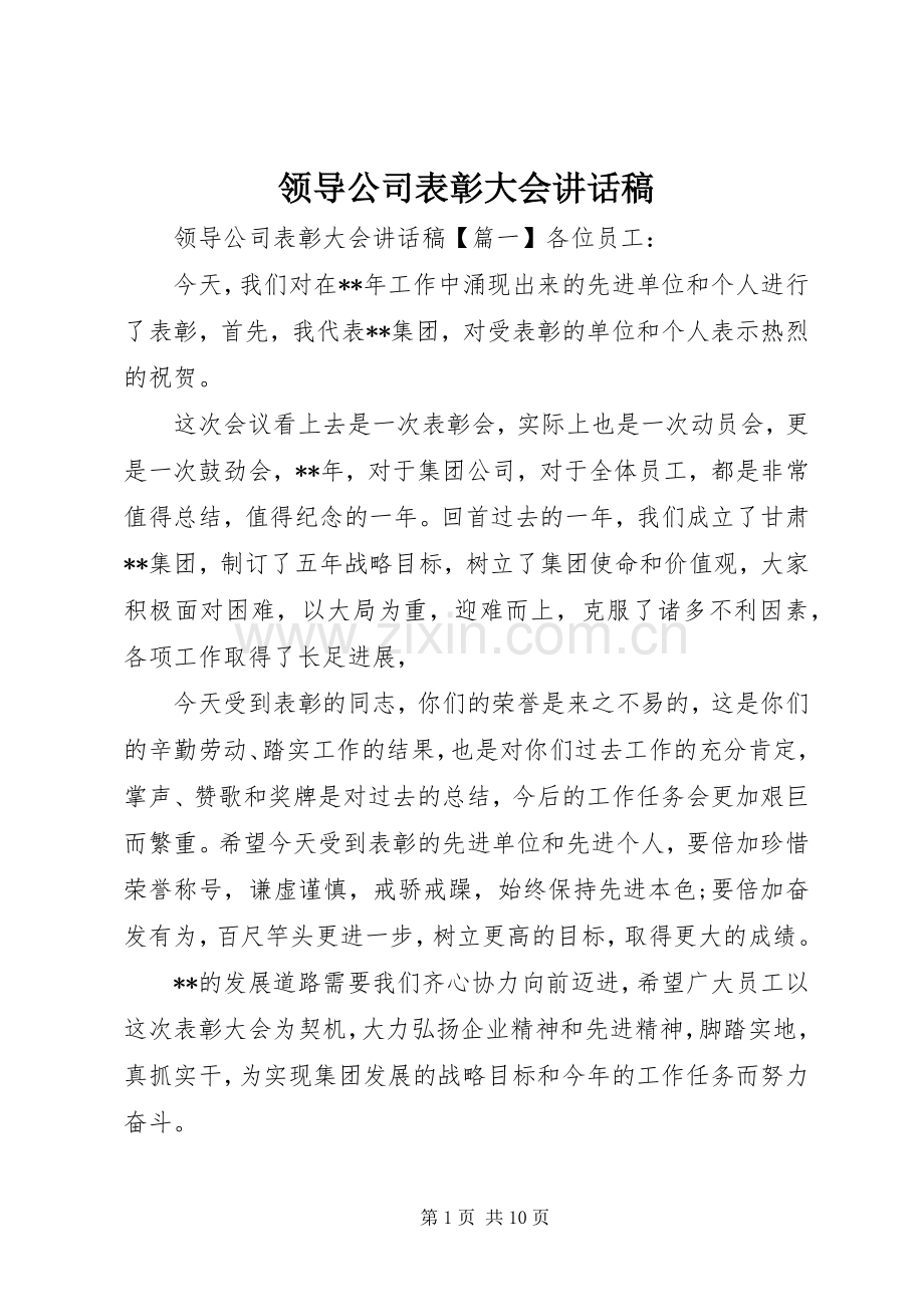 领导公司表彰大会讲话稿.docx_第1页