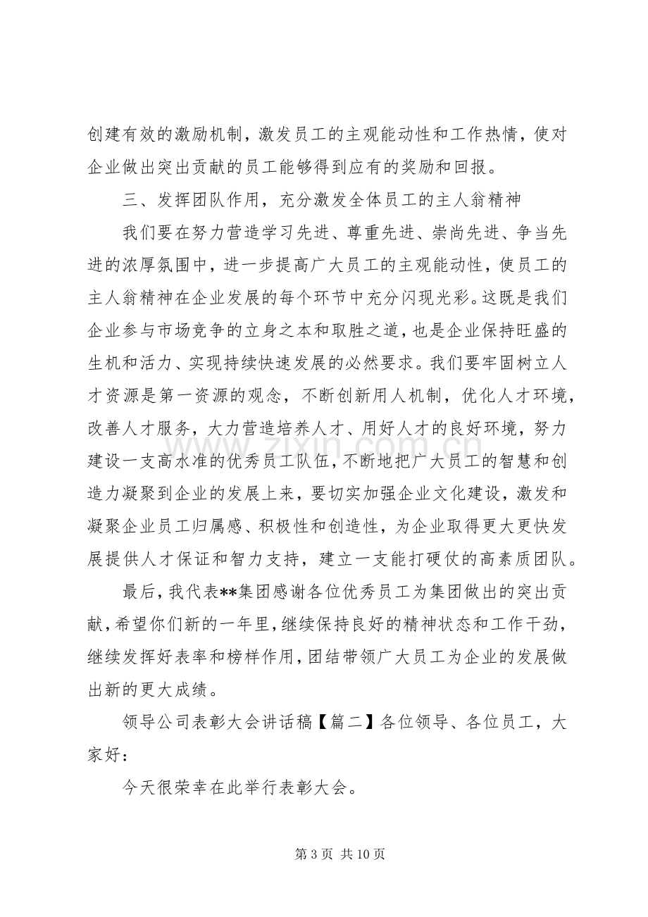 领导公司表彰大会讲话稿.docx_第3页