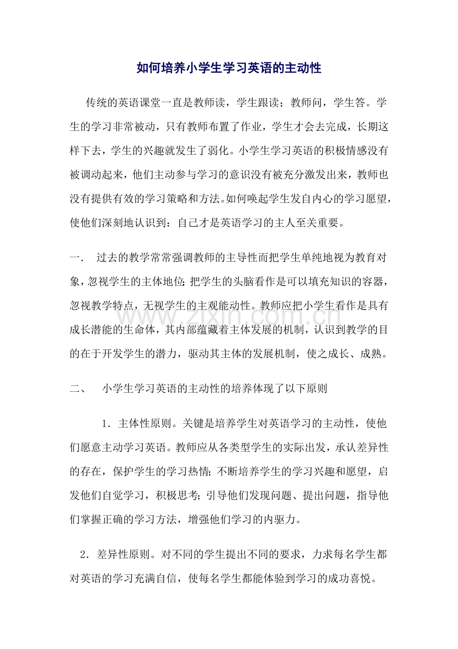 如何培养小学生学习英语的主动性.doc_第1页