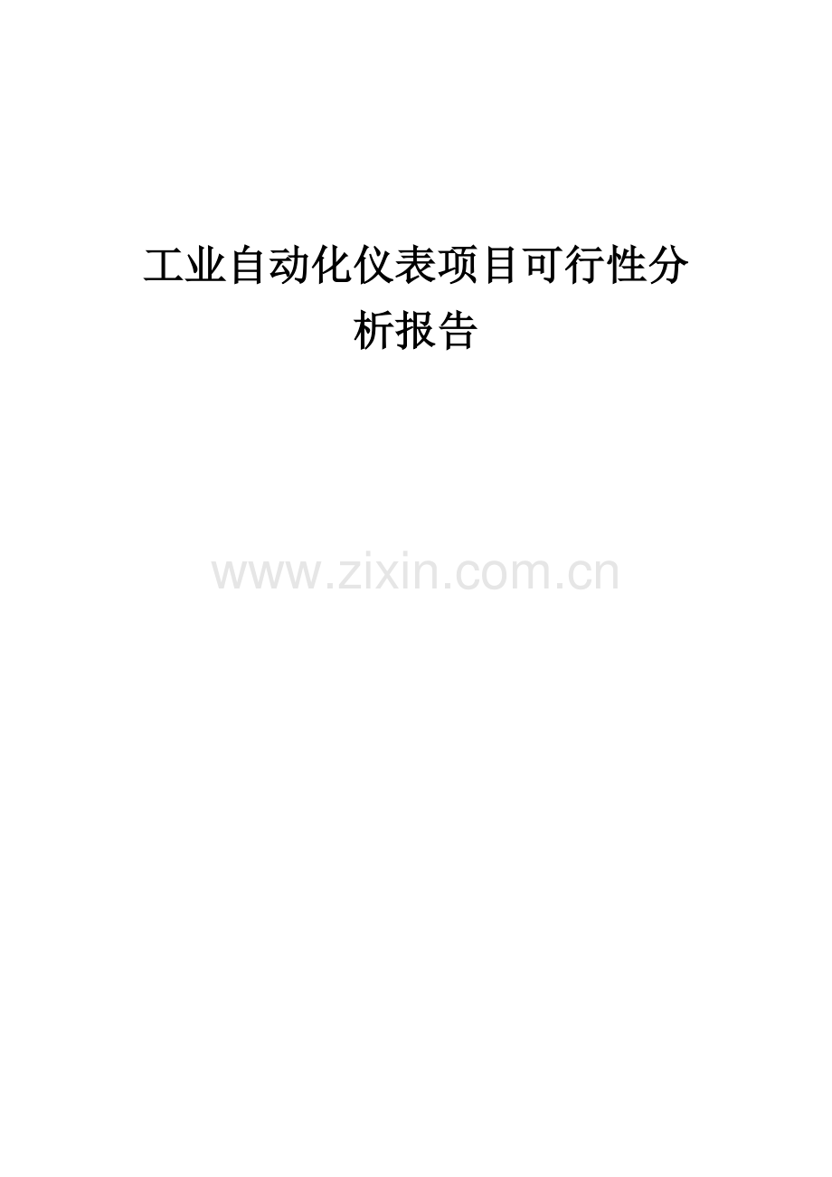 工业自动化仪表项目可行性分析报告.docx_第1页