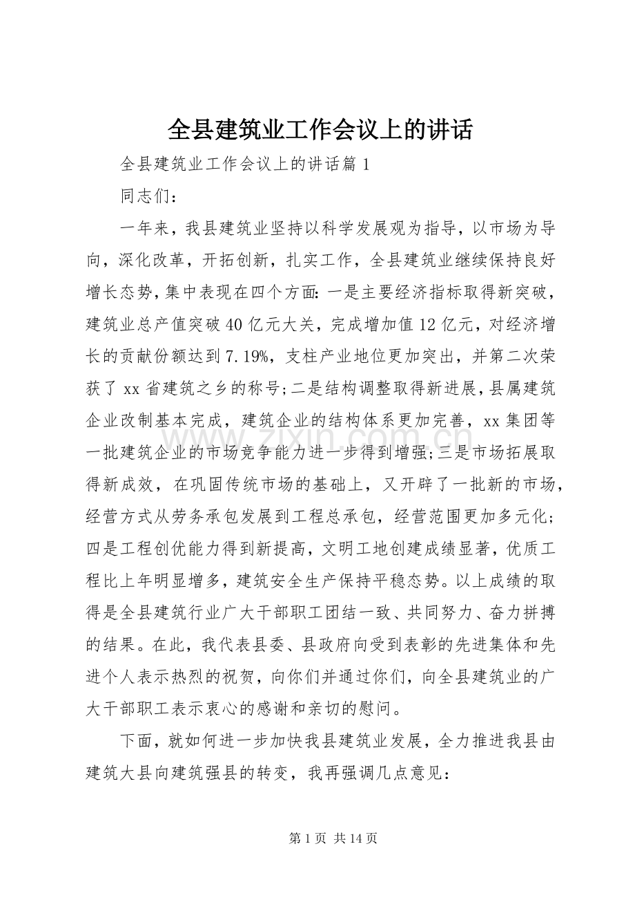 全县建筑业工作会议上的讲话.docx_第1页