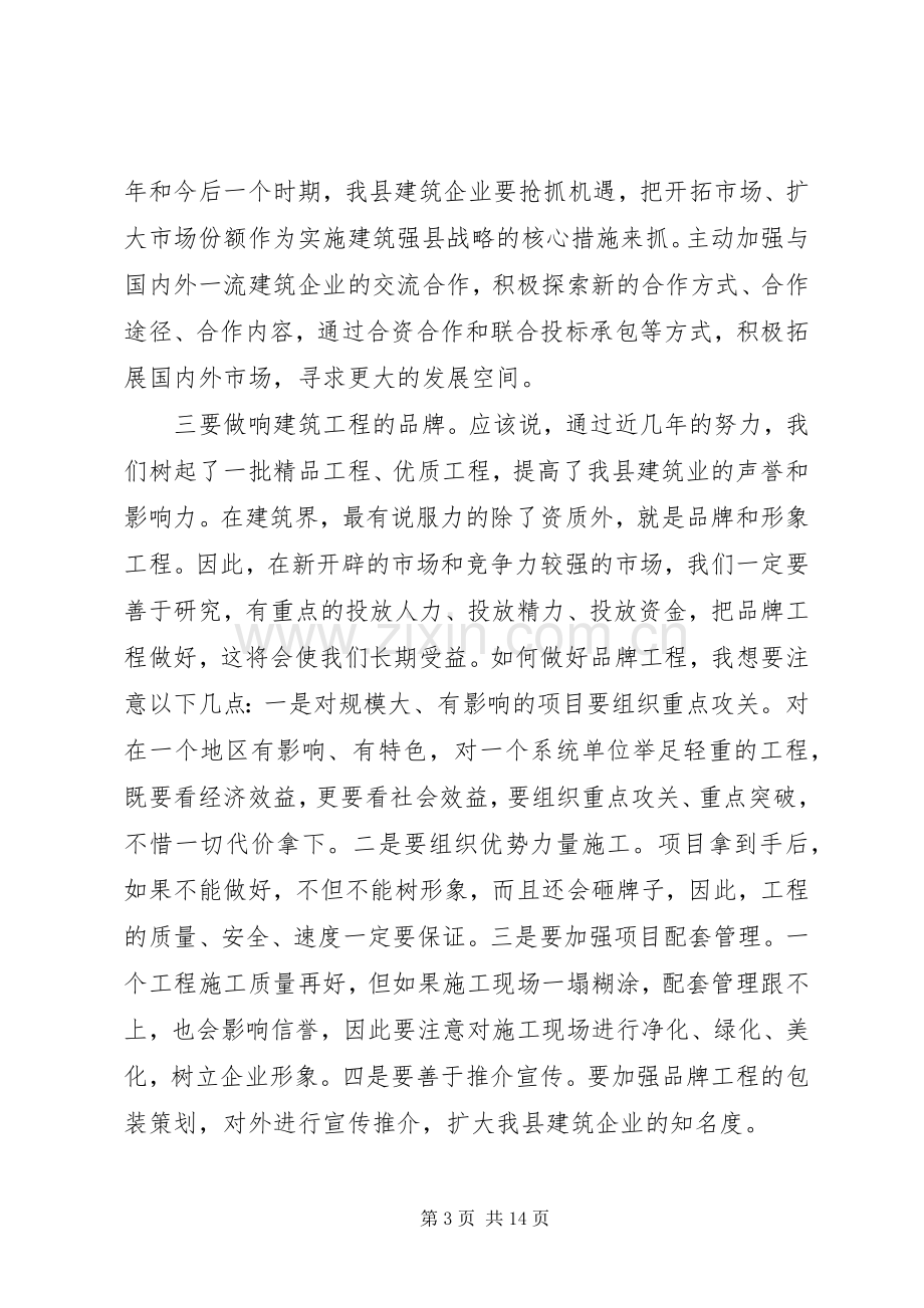 全县建筑业工作会议上的讲话.docx_第3页