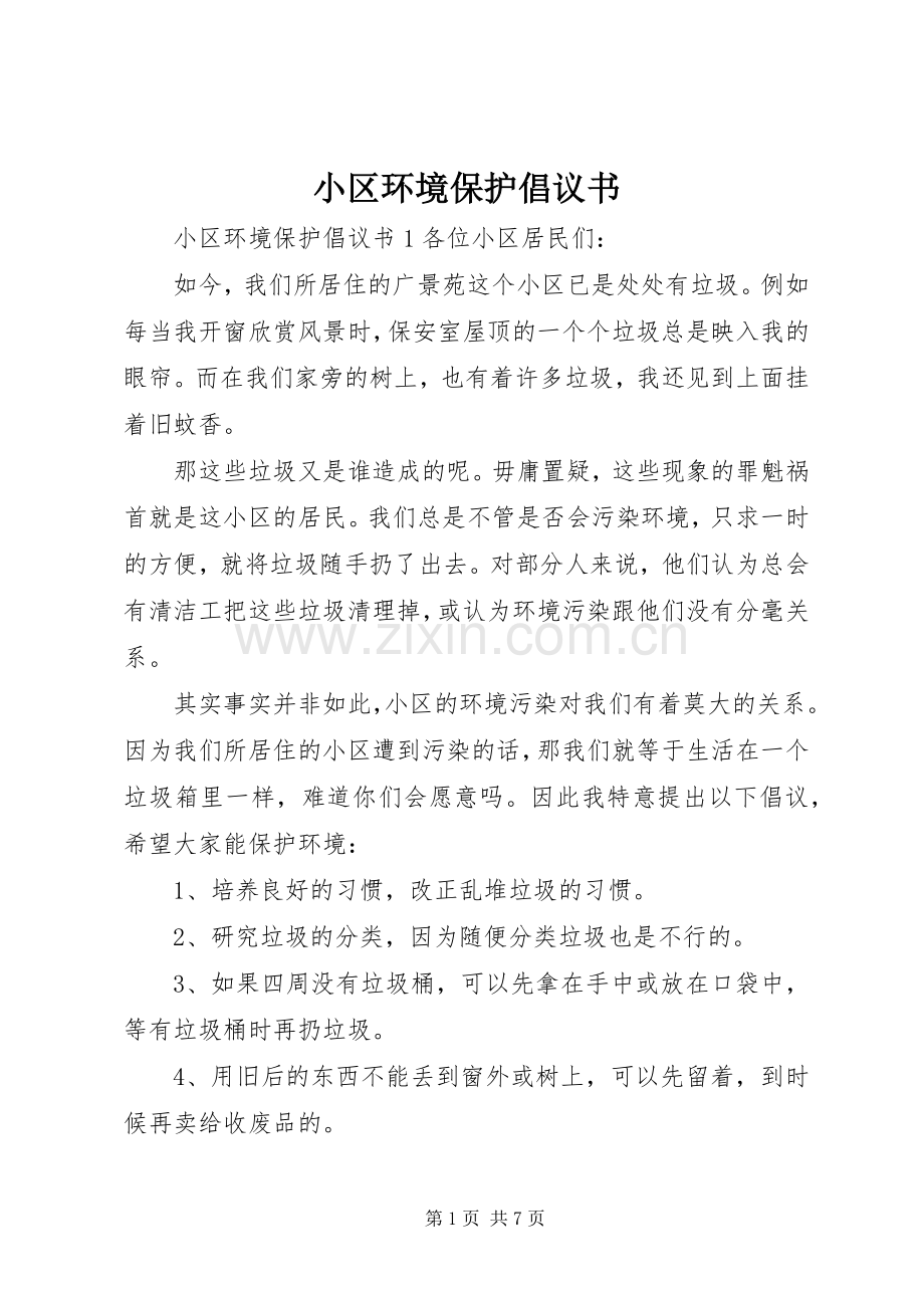 小区环境保护倡议书 (6).docx_第1页