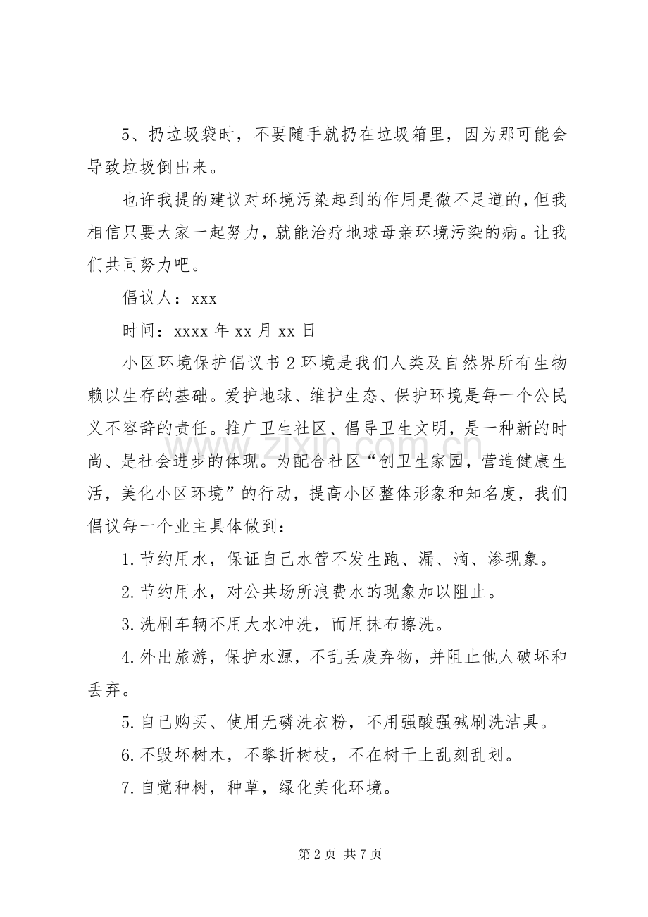 小区环境保护倡议书 (6).docx_第2页