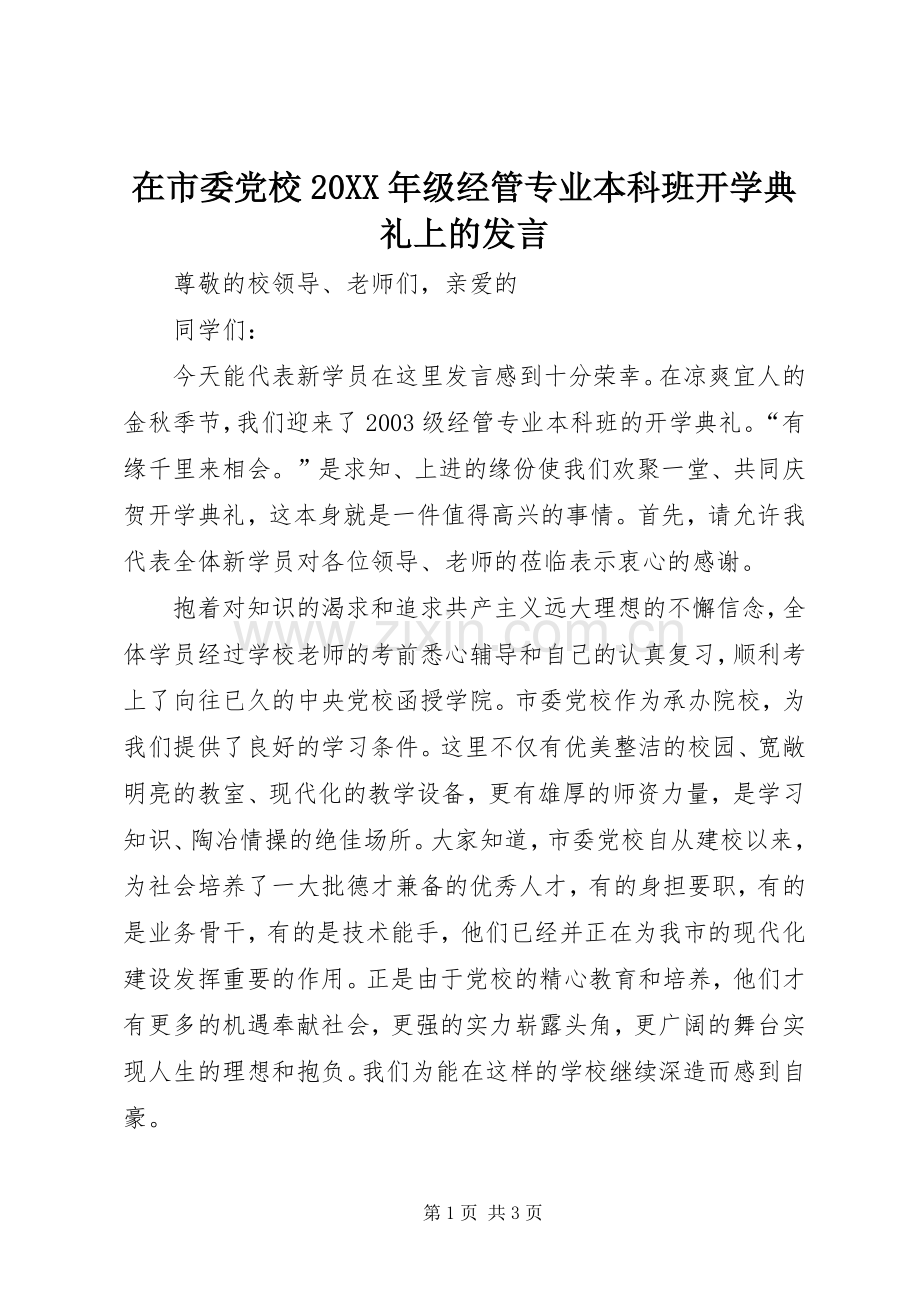 在市委党校20XX年级经管专业本科班开学典礼上的发言稿.docx_第1页